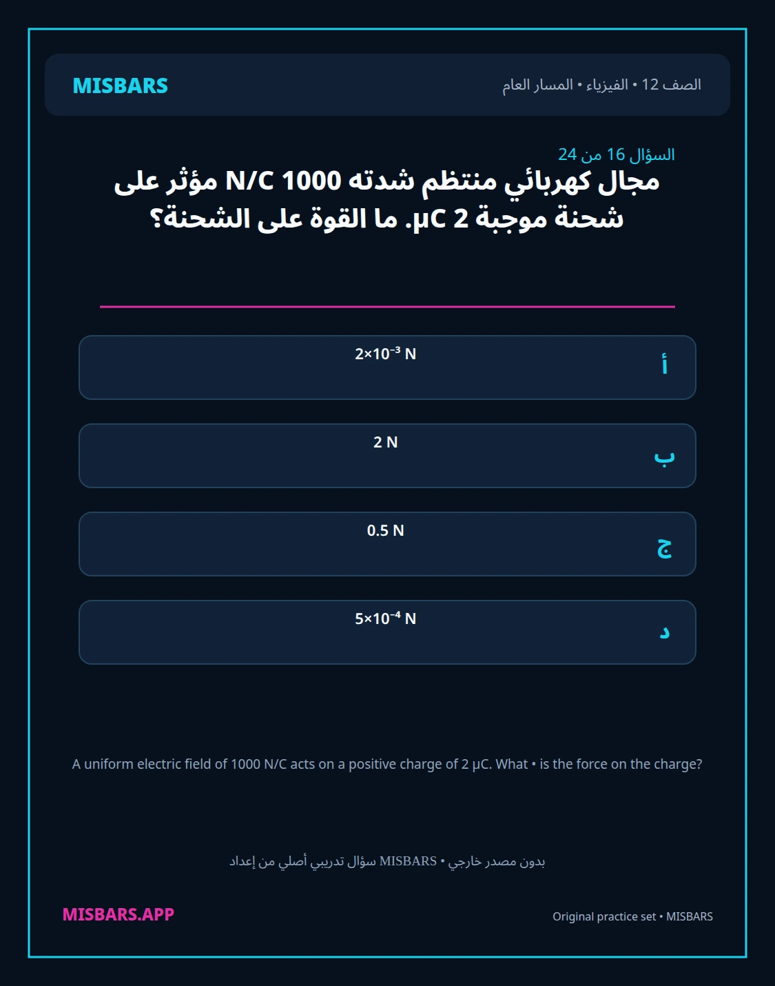 misbars من إعداد مِسبار المسار العام الصف 12 الفيزياء الفصل الدراسي الأول — صور أسئلة واختبارات تدريبية في مِسبار، صفحة 17، صورة ورقة تدريبية قابلة للمراجعة للطلاب في الإمارات