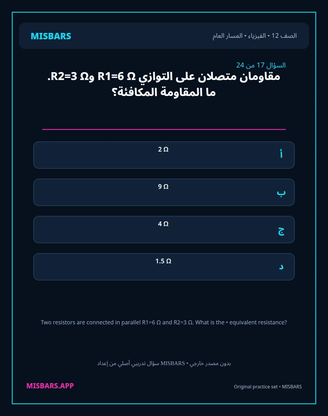misbars من إعداد مِسبار المسار العام الصف 12 الفيزياء الفصل الدراسي الأول — صور أسئلة واختبارات تدريبية في مِسبار، صفحة 18، صورة ورقة تدريبية قابلة للمراجعة للطلاب في الإمارات