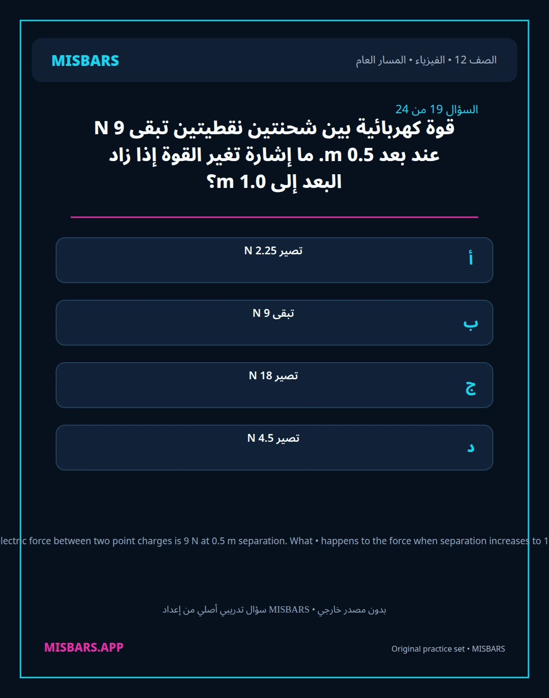 misbars من إعداد مِسبار المسار العام الصف 12 الفيزياء الفصل الدراسي الأول — صور أسئلة واختبارات تدريبية في مِسبار، صفحة 20، صورة ورقة تدريبية قابلة للمراجعة للطلاب في الإمارات