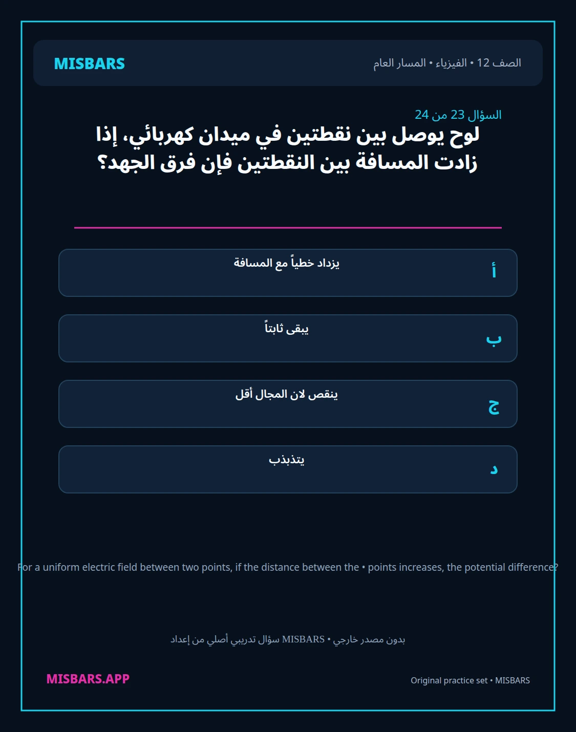 misbars من إعداد مِسبار المسار العام الصف 12 الفيزياء الفصل الدراسي الأول — صور أسئلة واختبارات تدريبية في مِسبار، صفحة 24، صورة ورقة تدريبية قابلة للمراجعة للطلاب في الإمارات