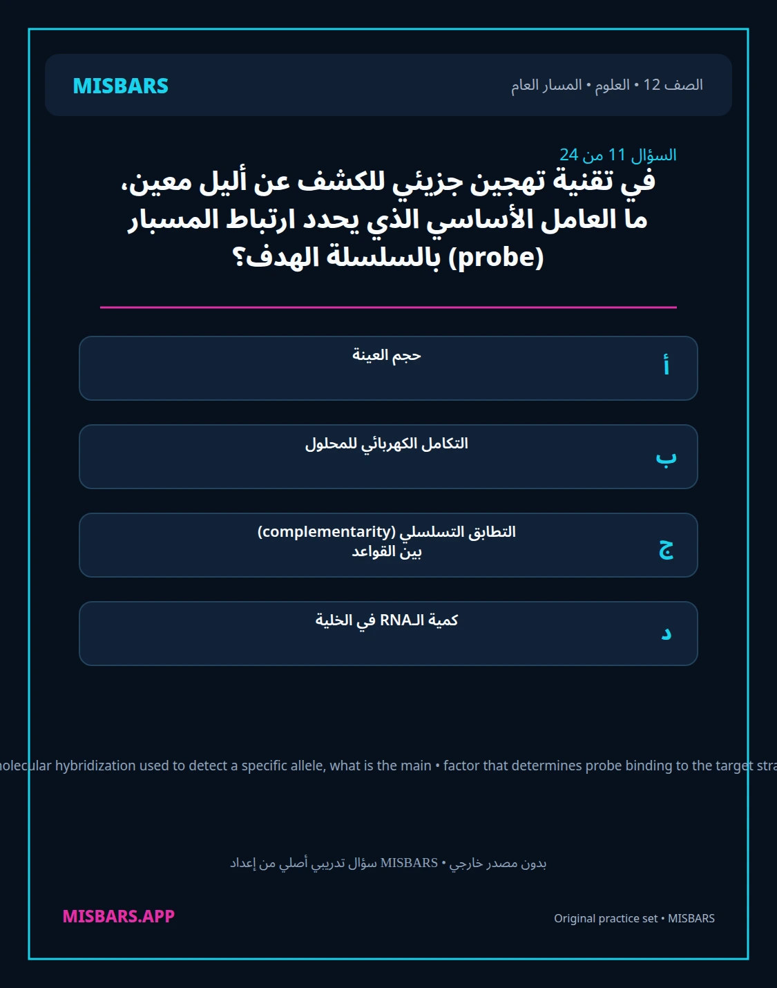 misbars من إعداد مِسبار المسار العام الصف 12 science الفصل الدراسي الأول — صور أسئلة واختبارات تدريبية في مِسبار، صفحة 12، صورة ورقة تدريبية قابلة للمراجعة للطلاب في الإمارات