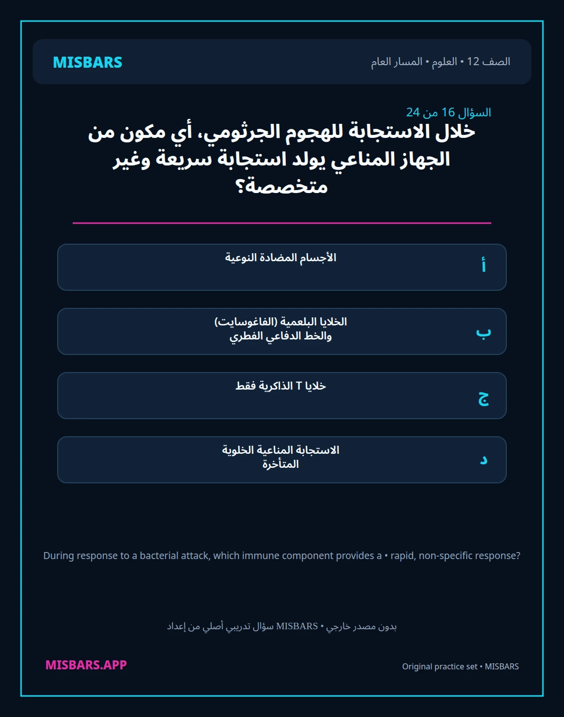 misbars من إعداد مِسبار المسار العام الصف 12 science الفصل الدراسي الأول — صور أسئلة واختبارات تدريبية في مِسبار، صفحة 17، صورة ورقة تدريبية قابلة للمراجعة للطلاب في الإمارات