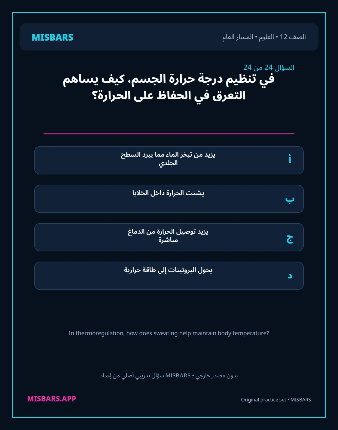 misbars من إعداد مِسبار المسار العام الصف 12 science الفصل الدراسي الأول — صور أسئلة واختبارات تدريبية في مِسبار، صفحة 25، صورة ورقة تدريبية قابلة للمراجعة للطلاب في الإمارات