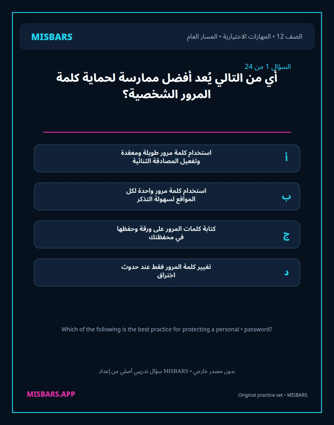 misbars من إعداد مِسبار المسار العام الصف 12 skills elective الفصل الدراسي الأول — صور أسئلة واختبارات تدريبية في مِسبار، صفحة 02، صورة ورقة تدريبية قابلة للمراجعة للطلاب في الإمارات