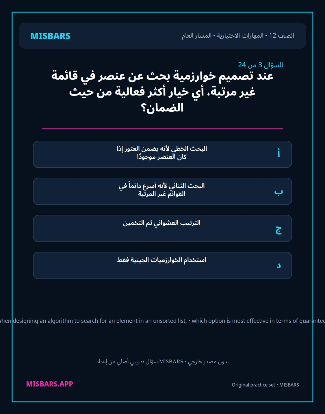 misbars من إعداد مِسبار المسار العام الصف 12 skills elective الفصل الدراسي الأول — صور أسئلة واختبارات تدريبية في مِسبار، صفحة 04، صورة ورقة تدريبية قابلة للمراجعة للطلاب في الإمارات