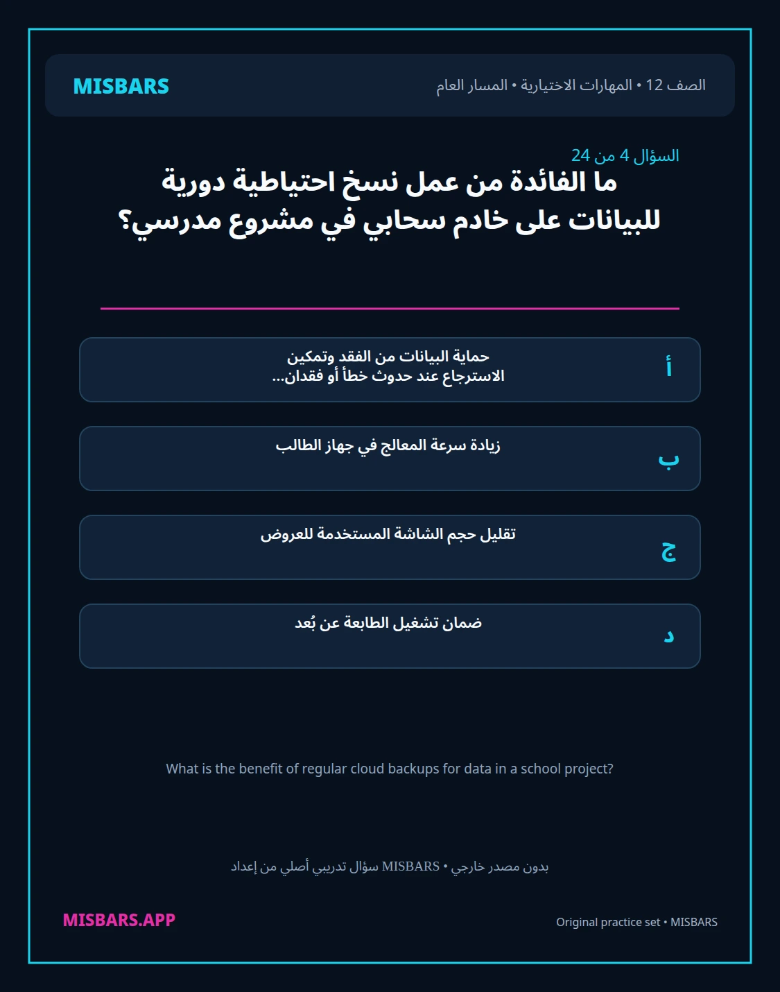 misbars من إعداد مِسبار المسار العام الصف 12 skills elective الفصل الدراسي الأول — صور أسئلة واختبارات تدريبية في مِسبار، صفحة 05، صورة ورقة تدريبية قابلة للمراجعة للطلاب في الإمارات