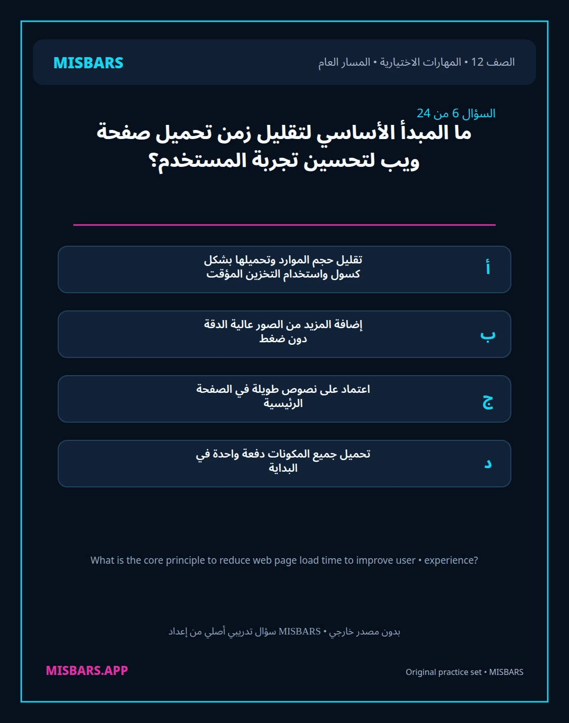 misbars من إعداد مِسبار المسار العام الصف 12 skills elective الفصل الدراسي الأول — صور أسئلة واختبارات تدريبية في مِسبار، صفحة 07، صورة ورقة تدريبية قابلة للمراجعة للطلاب في الإمارات