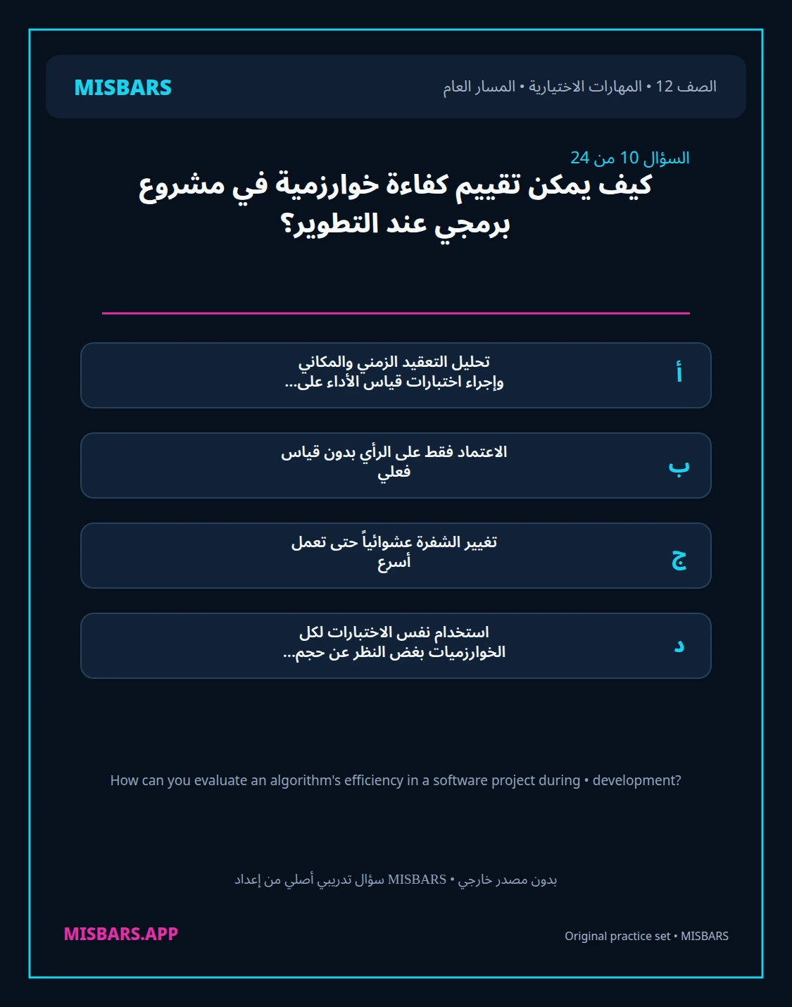 misbars من إعداد مِسبار المسار العام الصف 12 skills elective الفصل الدراسي الأول — صور أسئلة واختبارات تدريبية في مِسبار، صفحة 11، صورة ورقة تدريبية قابلة للمراجعة للطلاب في الإمارات