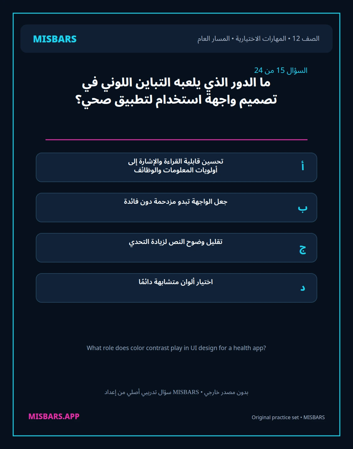 misbars من إعداد مِسبار المسار العام الصف 12 skills elective الفصل الدراسي الأول — صور أسئلة واختبارات تدريبية في مِسبار، صفحة 16، صورة ورقة تدريبية قابلة للمراجعة للطلاب في الإمارات