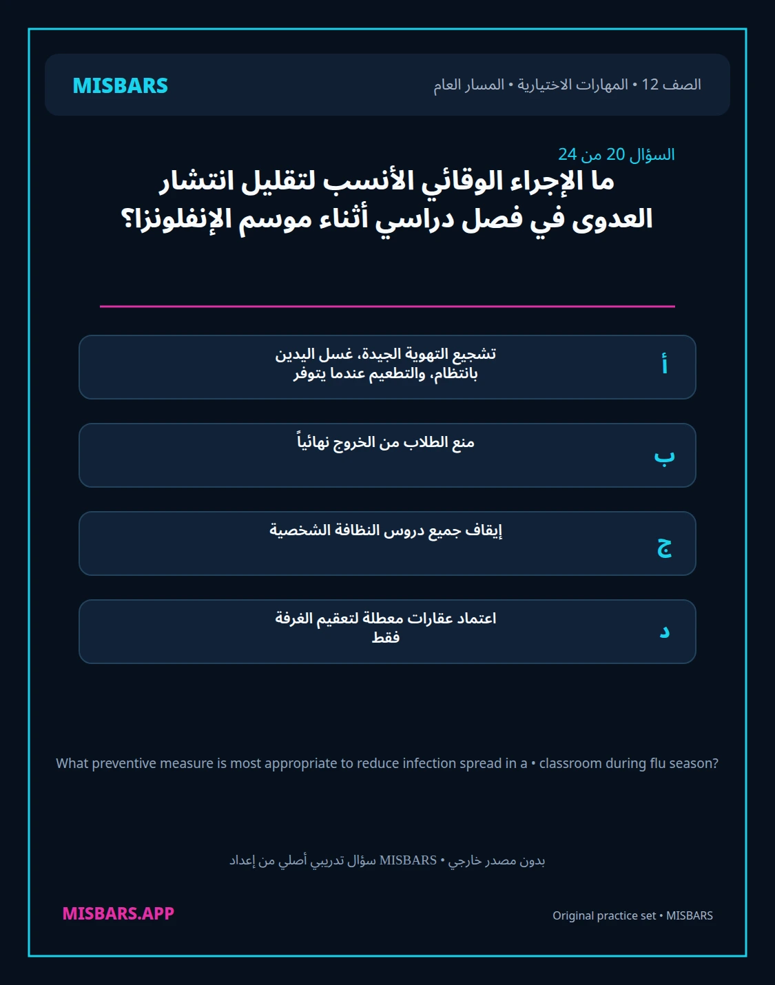 misbars من إعداد مِسبار المسار العام الصف 12 skills elective الفصل الدراسي الأول — صور أسئلة واختبارات تدريبية في مِسبار، صفحة 21، صورة ورقة تدريبية قابلة للمراجعة للطلاب في الإمارات