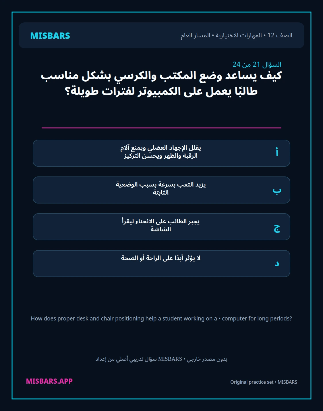 misbars من إعداد مِسبار المسار العام الصف 12 skills elective الفصل الدراسي الأول — صور أسئلة واختبارات تدريبية في مِسبار، صفحة 22، صورة ورقة تدريبية قابلة للمراجعة للطلاب في الإمارات