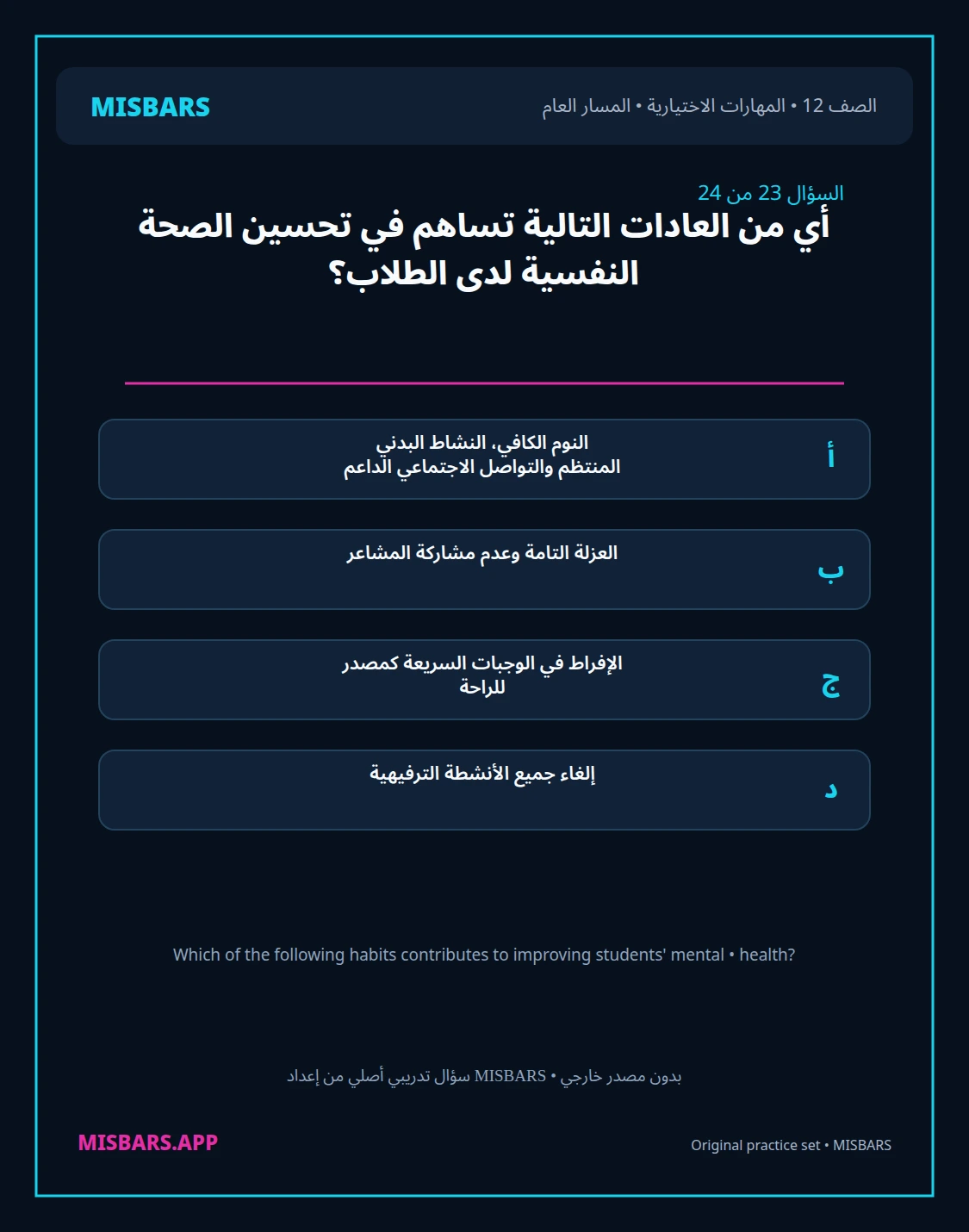 misbars من إعداد مِسبار المسار العام الصف 12 skills elective الفصل الدراسي الأول — صور أسئلة واختبارات تدريبية في مِسبار، صفحة 24، صورة ورقة تدريبية قابلة للمراجعة للطلاب في الإمارات