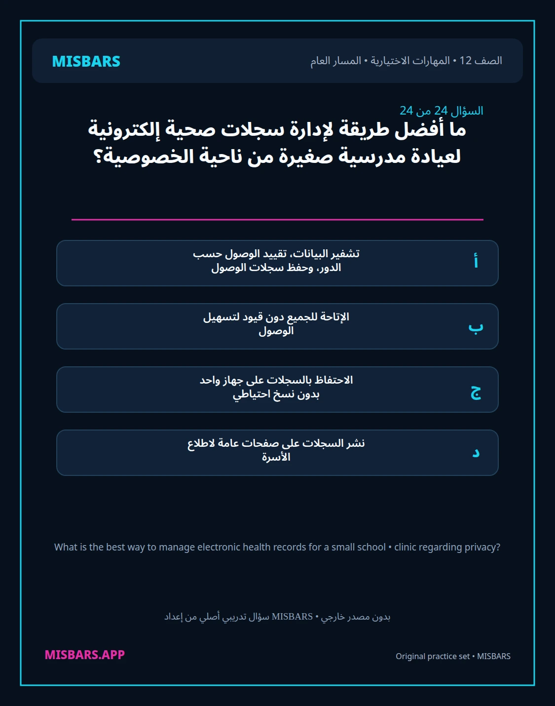 misbars من إعداد مِسبار المسار العام الصف 12 skills elective الفصل الدراسي الأول — صور أسئلة واختبارات تدريبية في مِسبار، صفحة 25، صورة ورقة تدريبية قابلة للمراجعة للطلاب في الإمارات