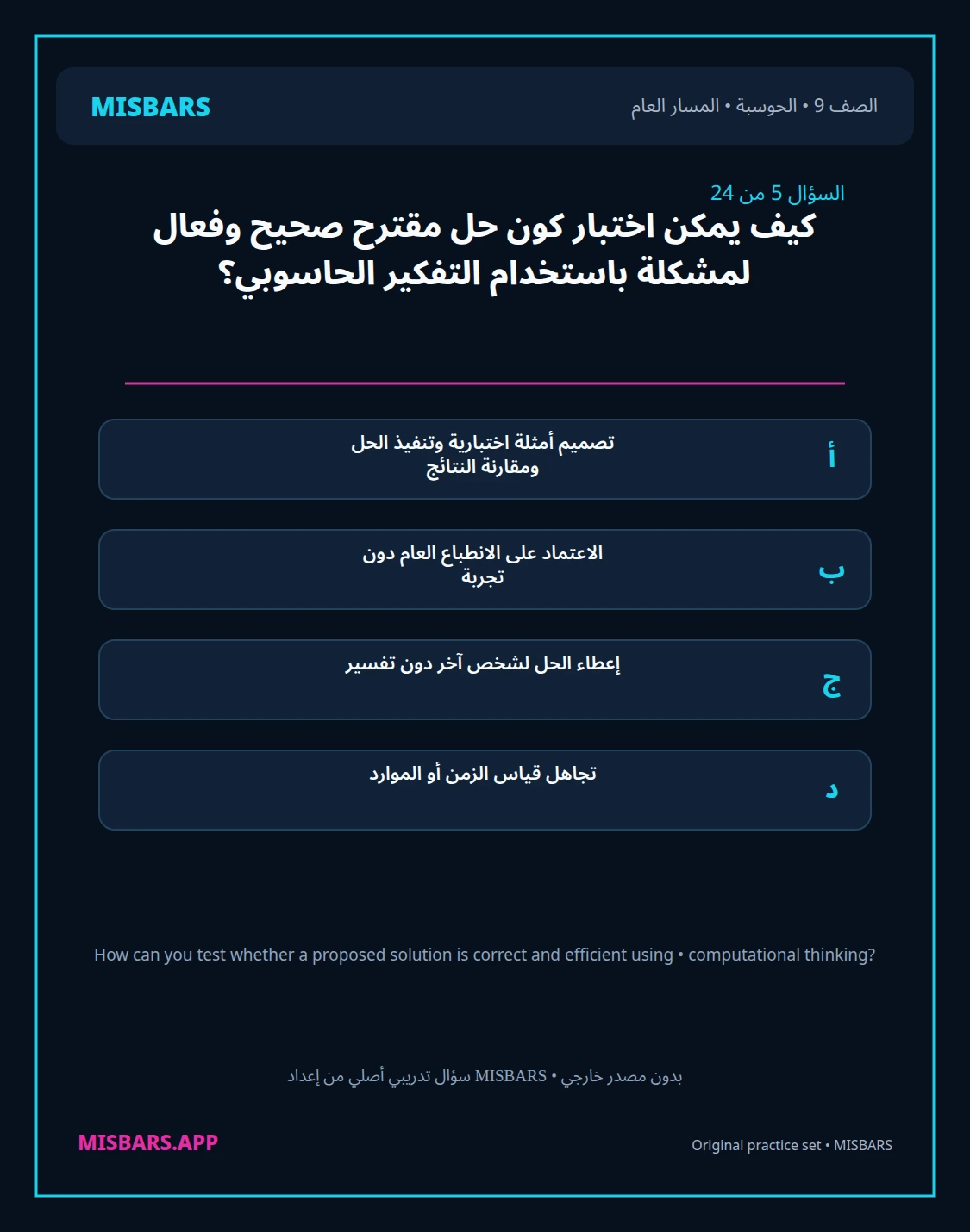 misbars من إعداد مِسبار المسار العام الصف 9 computing الفصل الدراسي الأول — صور أسئلة واختبارات تدريبية في مِسبار، صفحة 06، صورة ورقة تدريبية قابلة للمراجعة للطلاب في الإمارات