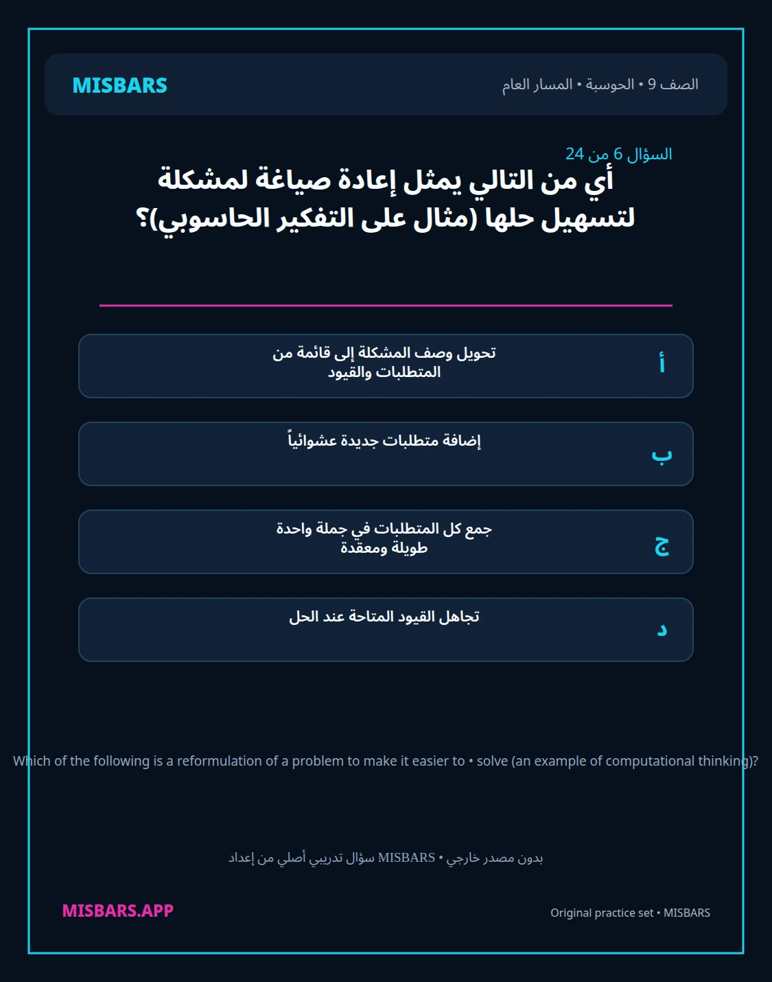 misbars من إعداد مِسبار المسار العام الصف 9 computing الفصل الدراسي الأول — صور أسئلة واختبارات تدريبية في مِسبار، صفحة 07، صورة ورقة تدريبية قابلة للمراجعة للطلاب في الإمارات
