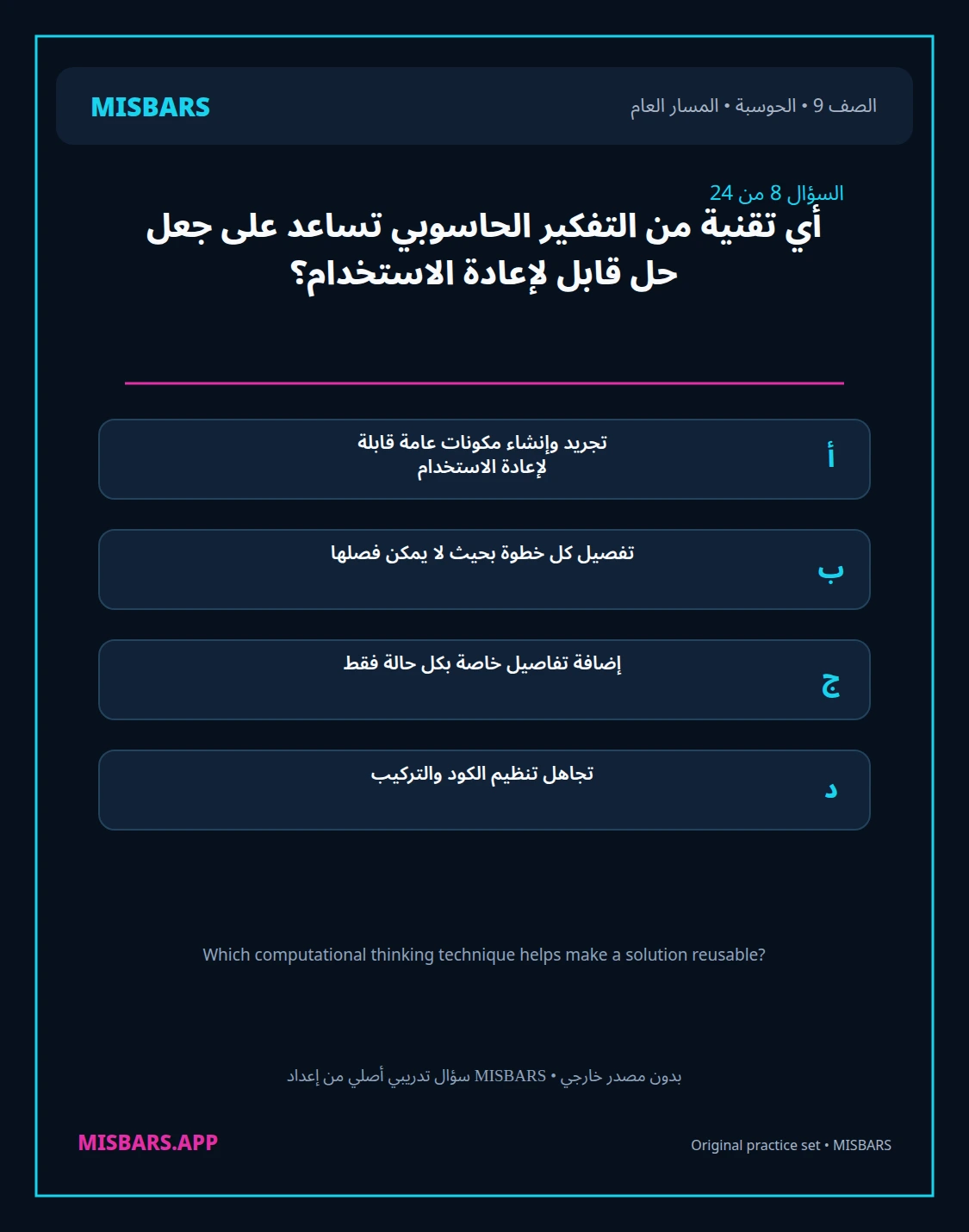 misbars من إعداد مِسبار المسار العام الصف 9 computing الفصل الدراسي الأول — صور أسئلة واختبارات تدريبية في مِسبار، صفحة 09، صورة ورقة تدريبية قابلة للمراجعة للطلاب في الإمارات