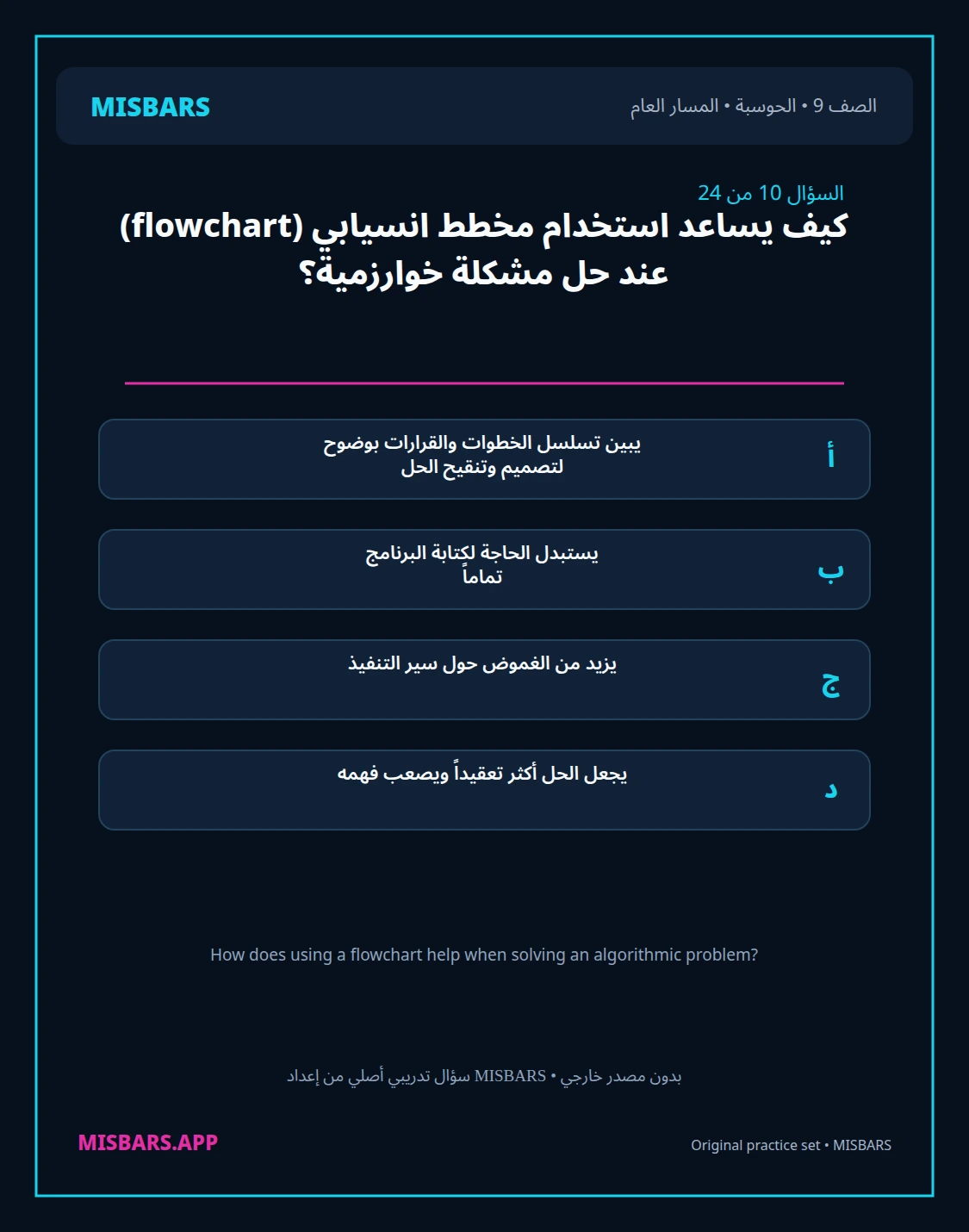 misbars من إعداد مِسبار المسار العام الصف 9 computing الفصل الدراسي الأول — صور أسئلة واختبارات تدريبية في مِسبار، صفحة 11، صورة ورقة تدريبية قابلة للمراجعة للطلاب في الإمارات