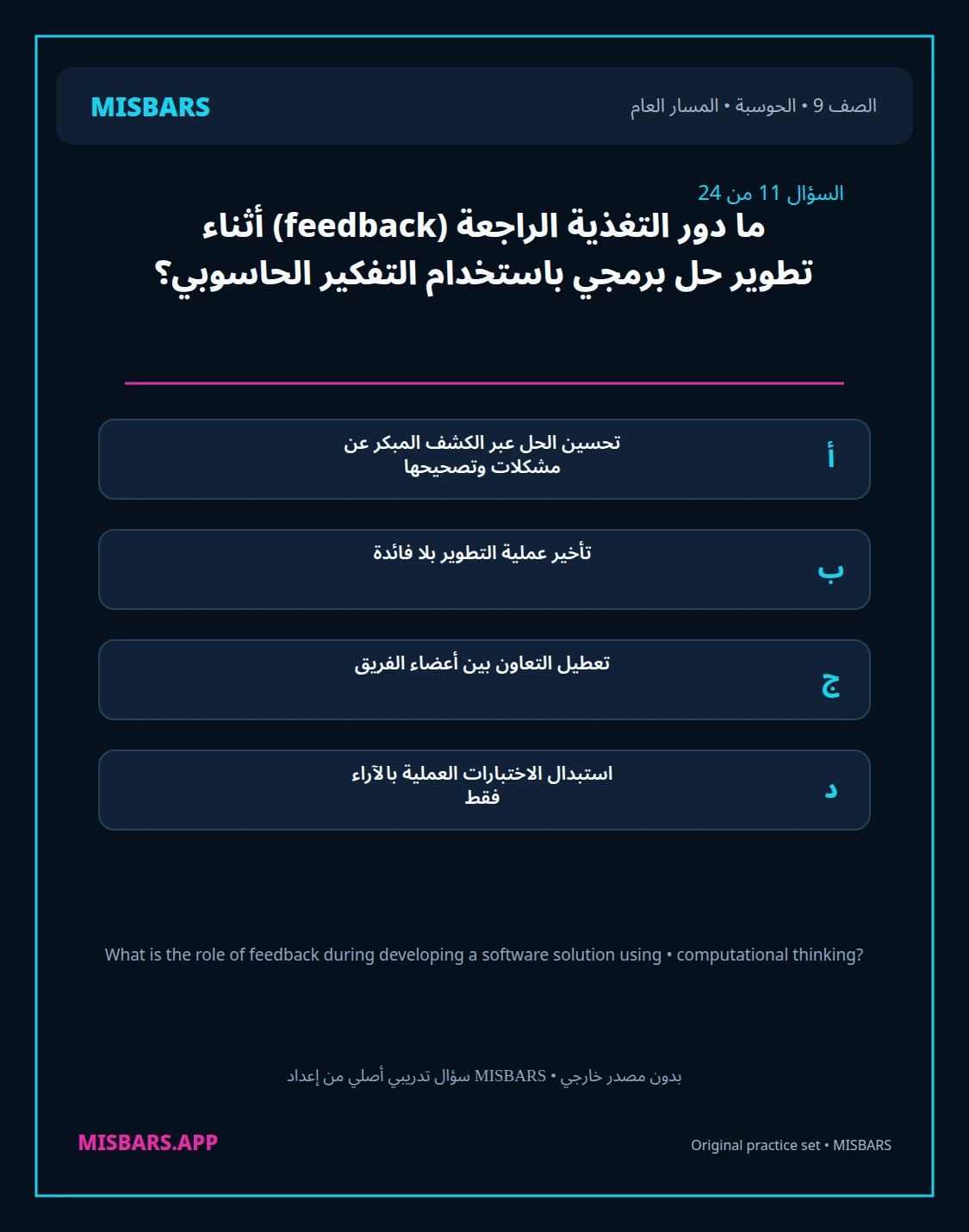 misbars من إعداد مِسبار المسار العام الصف 9 computing الفصل الدراسي الأول — صور أسئلة واختبارات تدريبية في مِسبار، صفحة 12، صورة ورقة تدريبية قابلة للمراجعة للطلاب في الإمارات