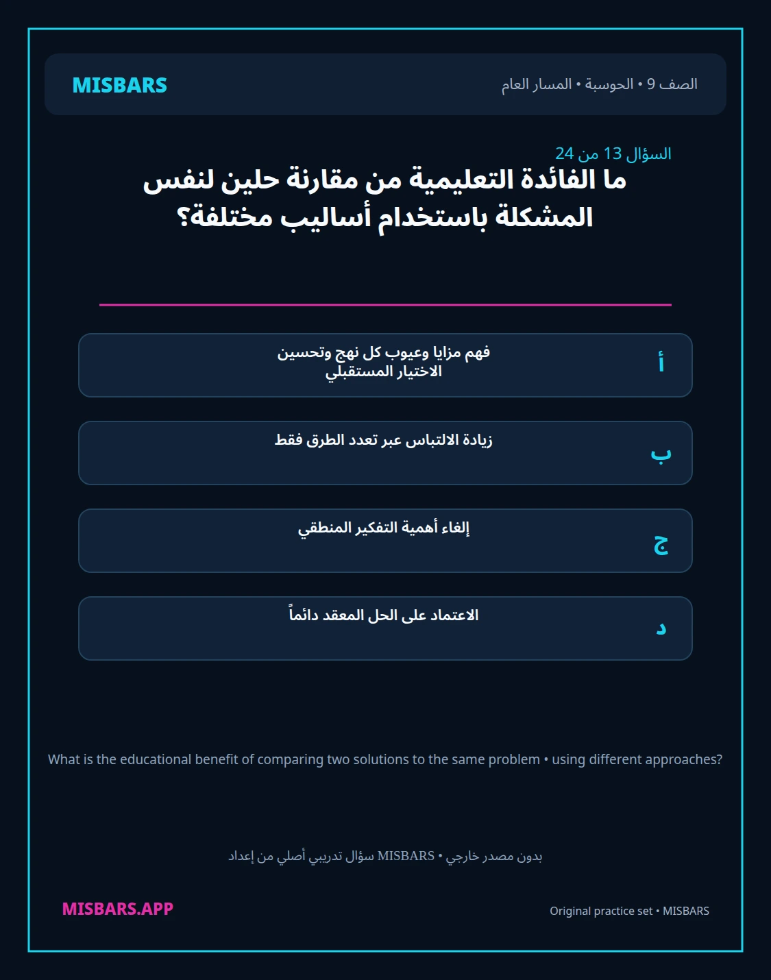 misbars من إعداد مِسبار المسار العام الصف 9 computing الفصل الدراسي الأول — صور أسئلة واختبارات تدريبية في مِسبار، صفحة 14، صورة ورقة تدريبية قابلة للمراجعة للطلاب في الإمارات