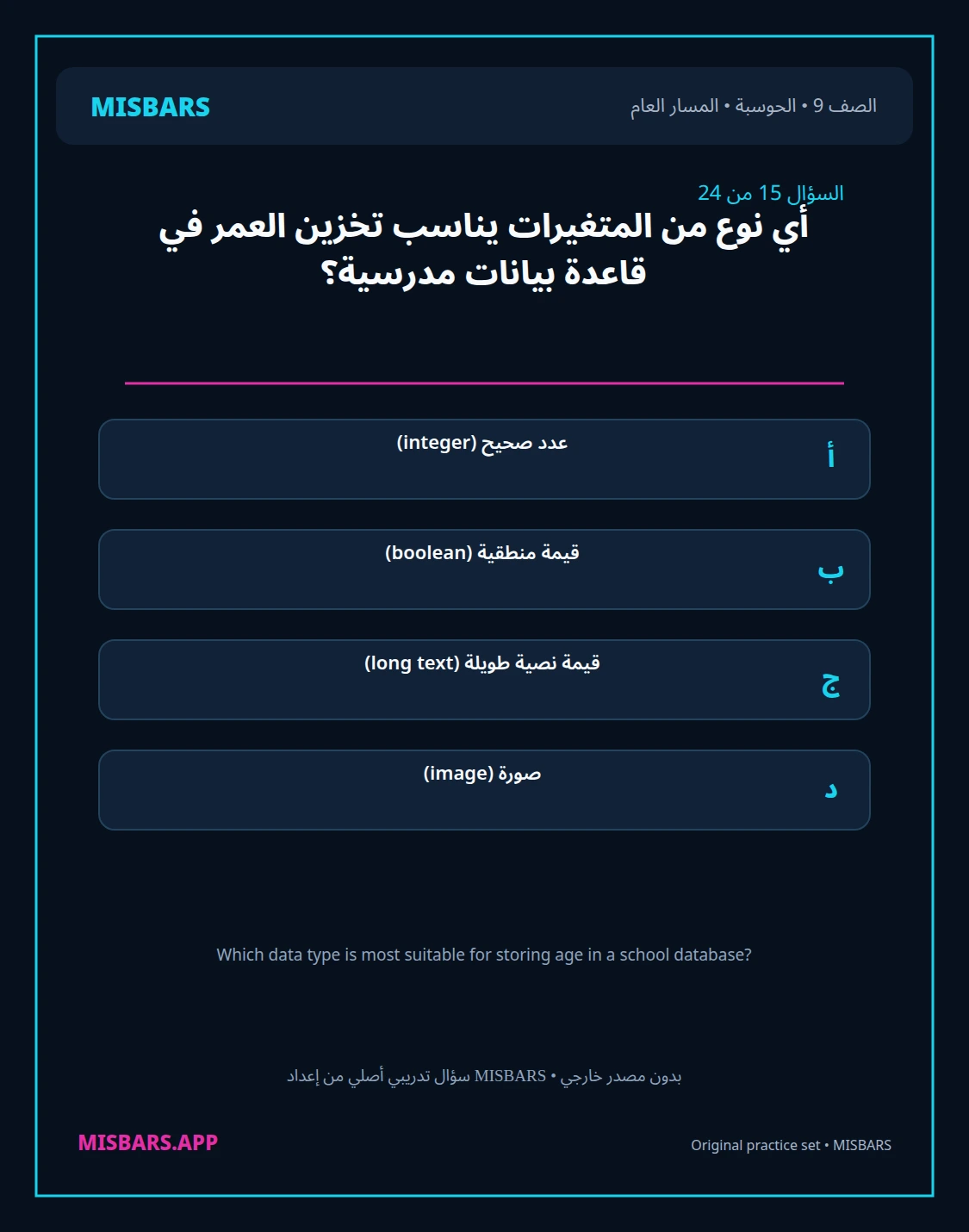 misbars من إعداد مِسبار المسار العام الصف 9 computing الفصل الدراسي الأول — صور أسئلة واختبارات تدريبية في مِسبار، صفحة 16، صورة ورقة تدريبية قابلة للمراجعة للطلاب في الإمارات
