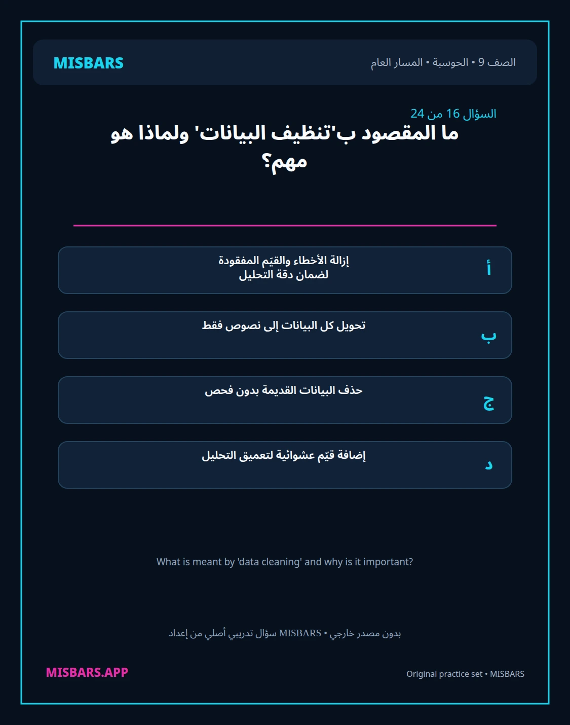 misbars من إعداد مِسبار المسار العام الصف 9 computing الفصل الدراسي الأول — صور أسئلة واختبارات تدريبية في مِسبار، صفحة 17، صورة ورقة تدريبية قابلة للمراجعة للطلاب في الإمارات