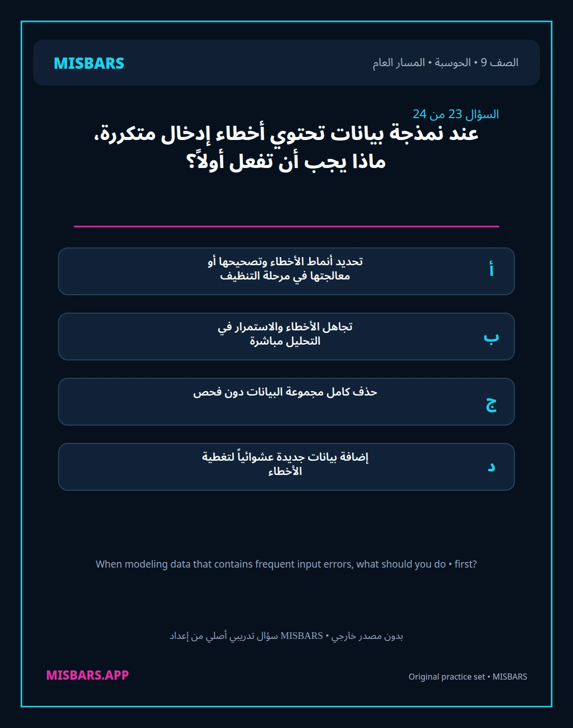 misbars من إعداد مِسبار المسار العام الصف 9 computing الفصل الدراسي الأول — صور أسئلة واختبارات تدريبية في مِسبار، صفحة 24، صورة ورقة تدريبية قابلة للمراجعة للطلاب في الإمارات
