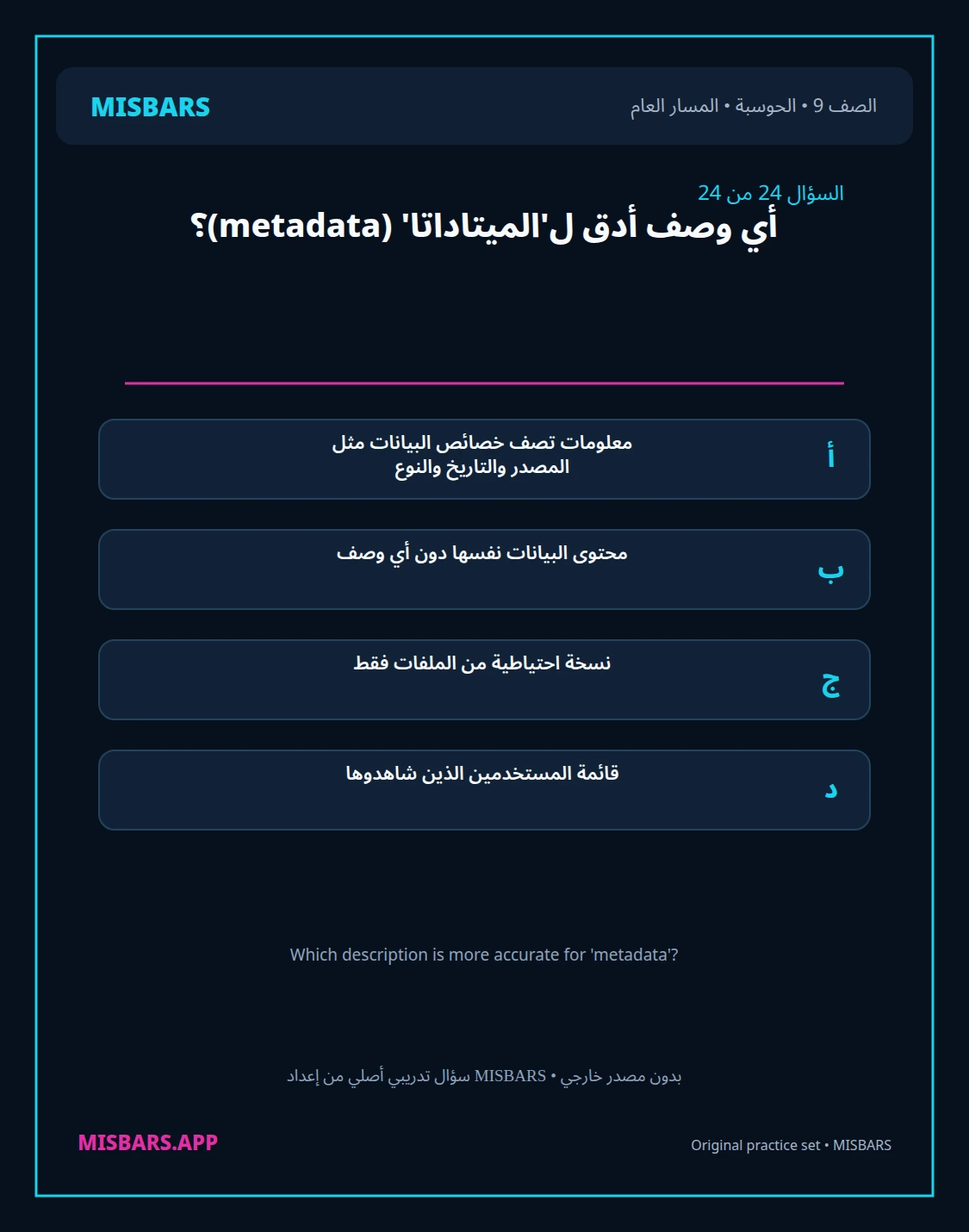 misbars من إعداد مِسبار المسار العام الصف 9 computing الفصل الدراسي الأول — صور أسئلة واختبارات تدريبية في مِسبار، صفحة 25، صورة ورقة تدريبية قابلة للمراجعة للطلاب في الإمارات