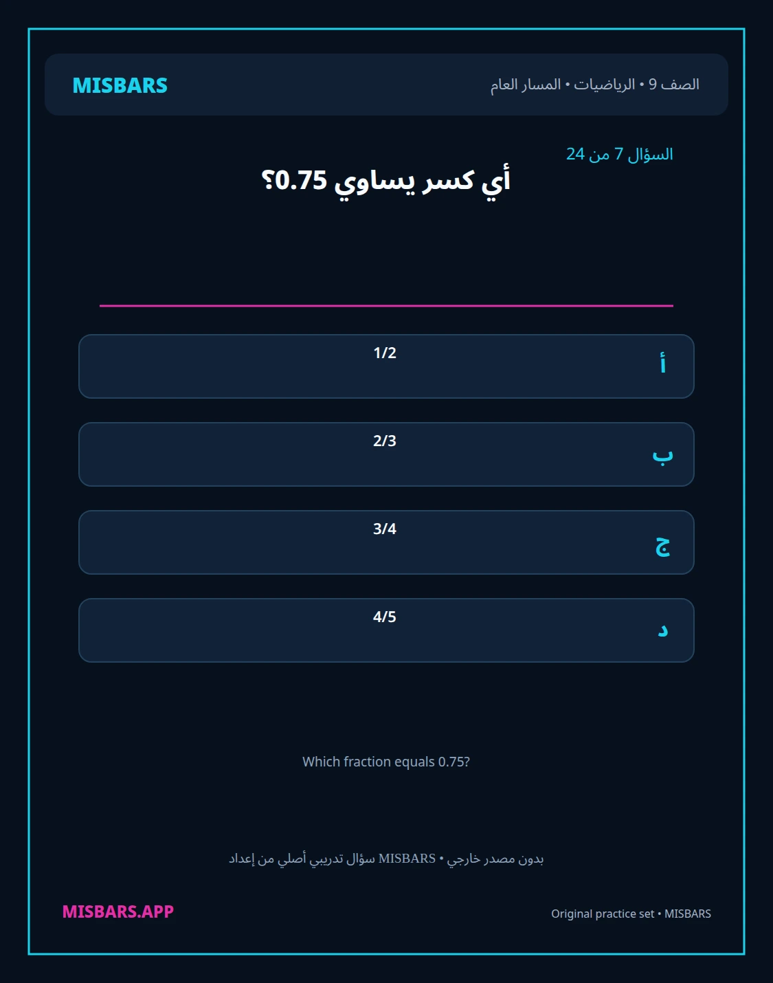 misbars من إعداد مِسبار المسار العام الصف 9 الرياضيات الفصل الدراسي الأول — صور أسئلة واختبارات تدريبية في مِسبار، صفحة 08، صورة ورقة تدريبية قابلة للمراجعة للطلاب في الإمارات
