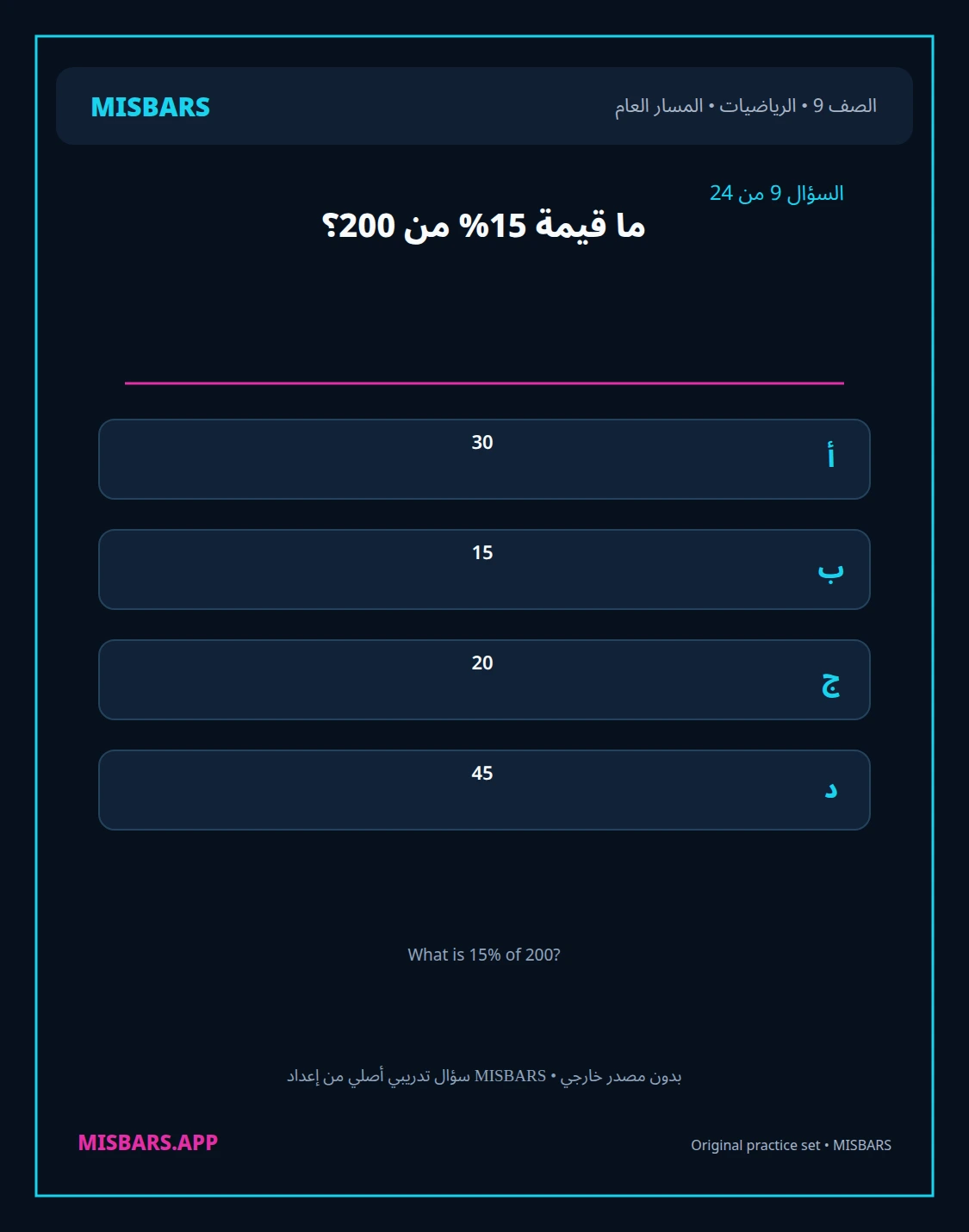 misbars من إعداد مِسبار المسار العام الصف 9 الرياضيات الفصل الدراسي الأول — صور أسئلة واختبارات تدريبية في مِسبار، صفحة 10، صورة ورقة تدريبية قابلة للمراجعة للطلاب في الإمارات