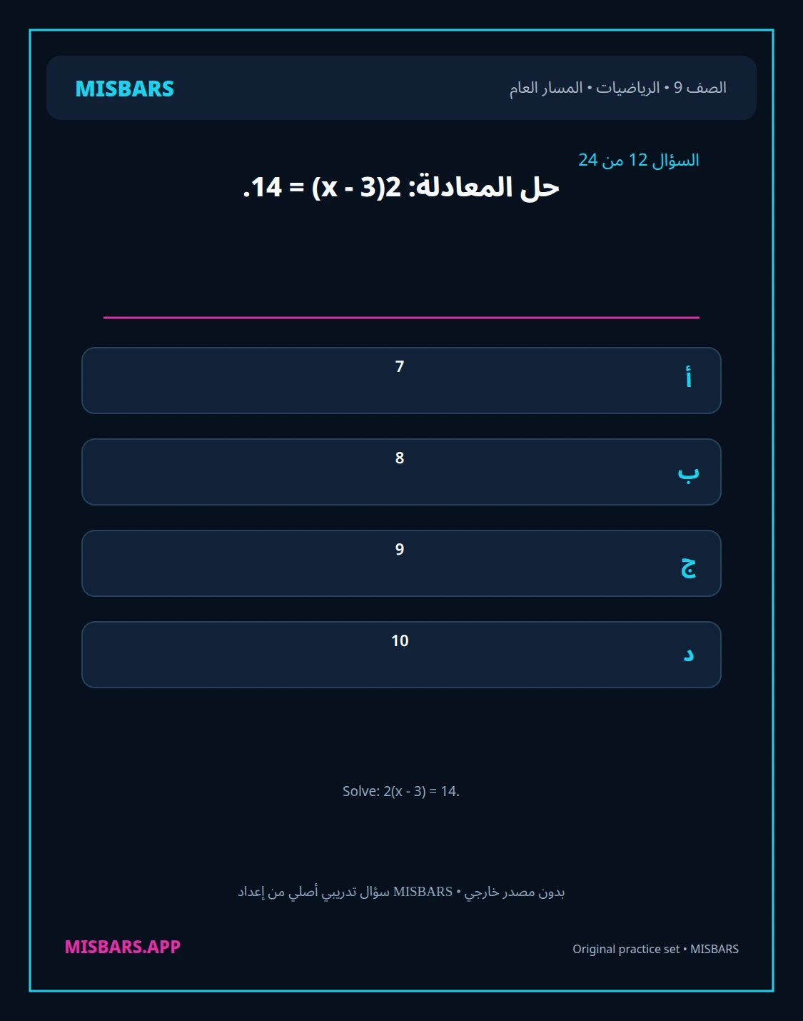 misbars من إعداد مِسبار المسار العام الصف 9 الرياضيات الفصل الدراسي الأول — صور أسئلة واختبارات تدريبية في مِسبار، صفحة 13، صورة ورقة تدريبية قابلة للمراجعة للطلاب في الإمارات