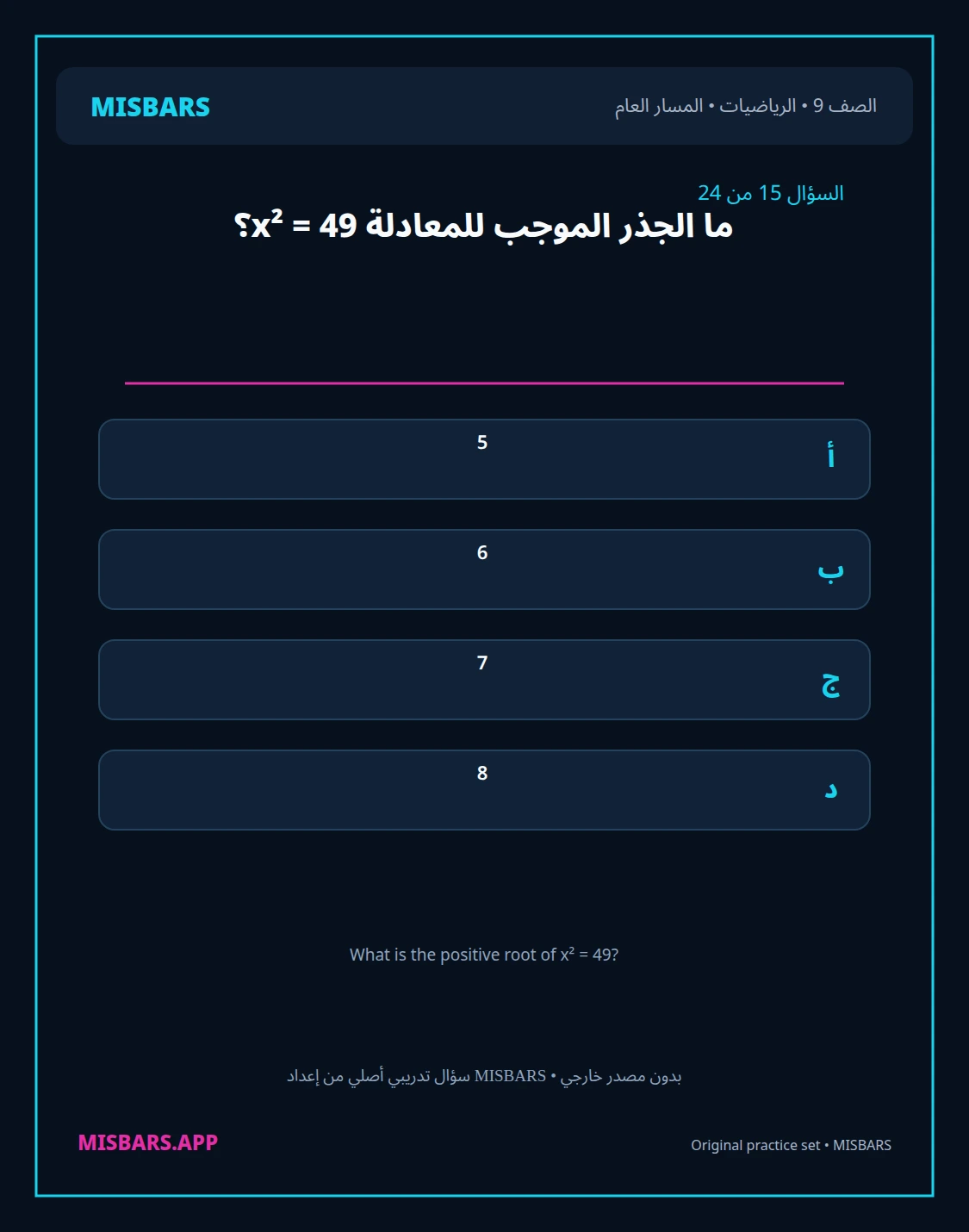 misbars من إعداد مِسبار المسار العام الصف 9 الرياضيات الفصل الدراسي الأول — صور أسئلة واختبارات تدريبية في مِسبار، صفحة 16، صورة ورقة تدريبية قابلة للمراجعة للطلاب في الإمارات