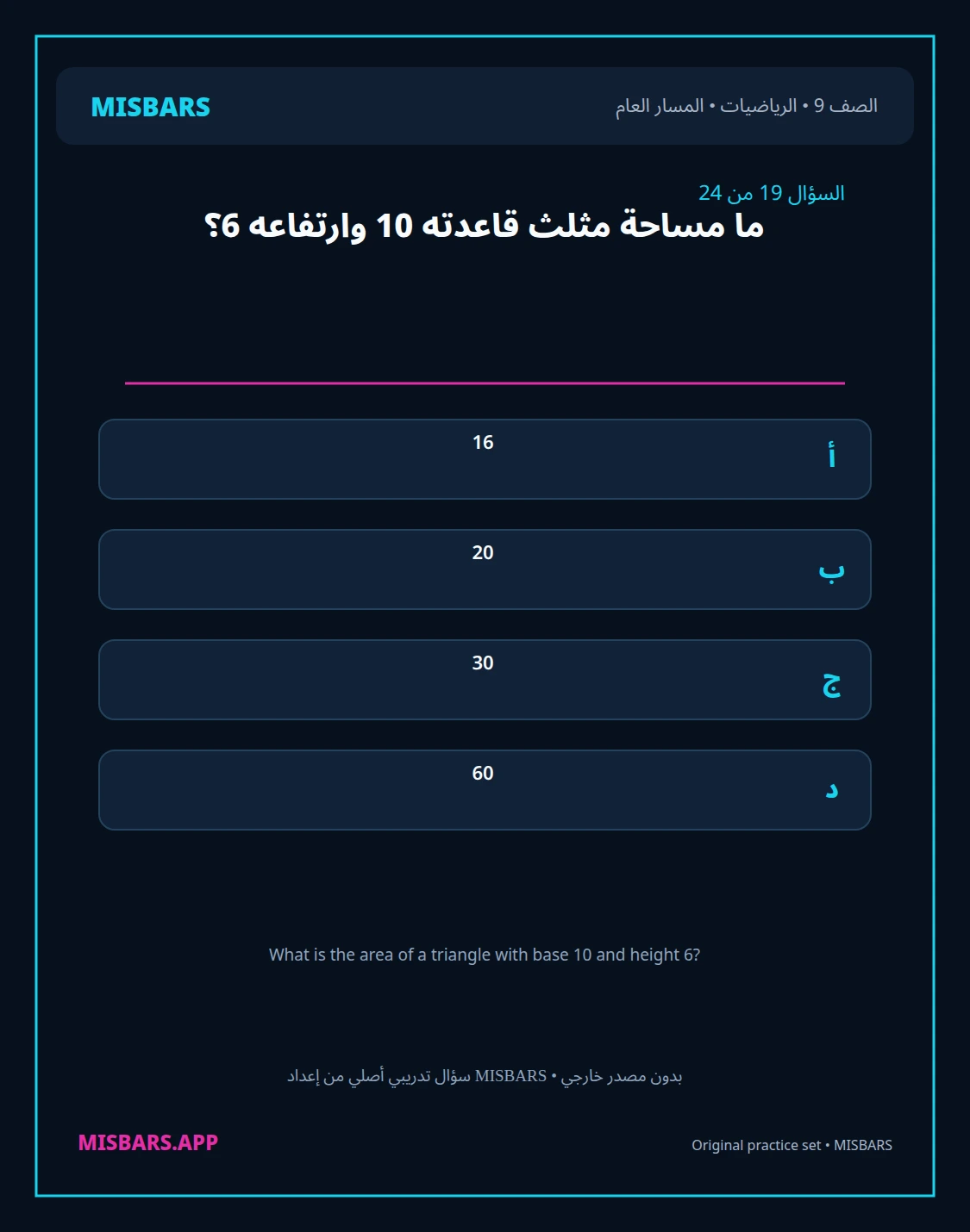 misbars من إعداد مِسبار المسار العام الصف 9 الرياضيات الفصل الدراسي الأول — صور أسئلة واختبارات تدريبية في مِسبار، صفحة 20، صورة ورقة تدريبية قابلة للمراجعة للطلاب في الإمارات