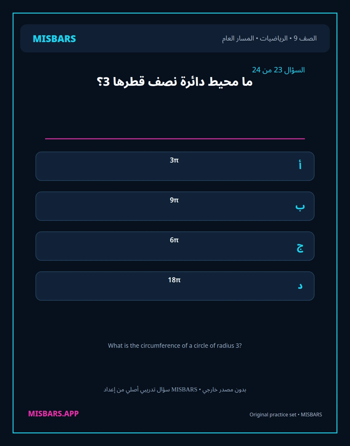 misbars من إعداد مِسبار المسار العام الصف 9 الرياضيات الفصل الدراسي الأول — صور أسئلة واختبارات تدريبية في مِسبار، صفحة 24، صورة ورقة تدريبية قابلة للمراجعة للطلاب في الإمارات