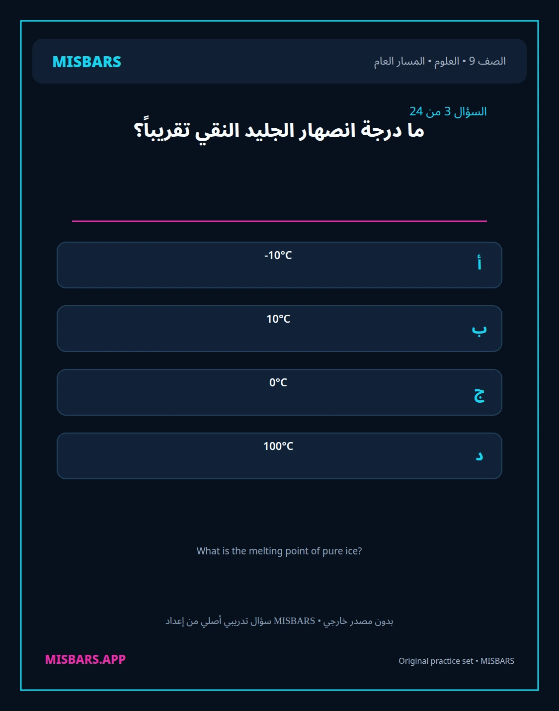 misbars من إعداد مِسبار المسار العام الصف 9 science الفصل الدراسي الأول — صور أسئلة واختبارات تدريبية في مِسبار، صفحة 04، صورة ورقة تدريبية قابلة للمراجعة للطلاب في الإمارات