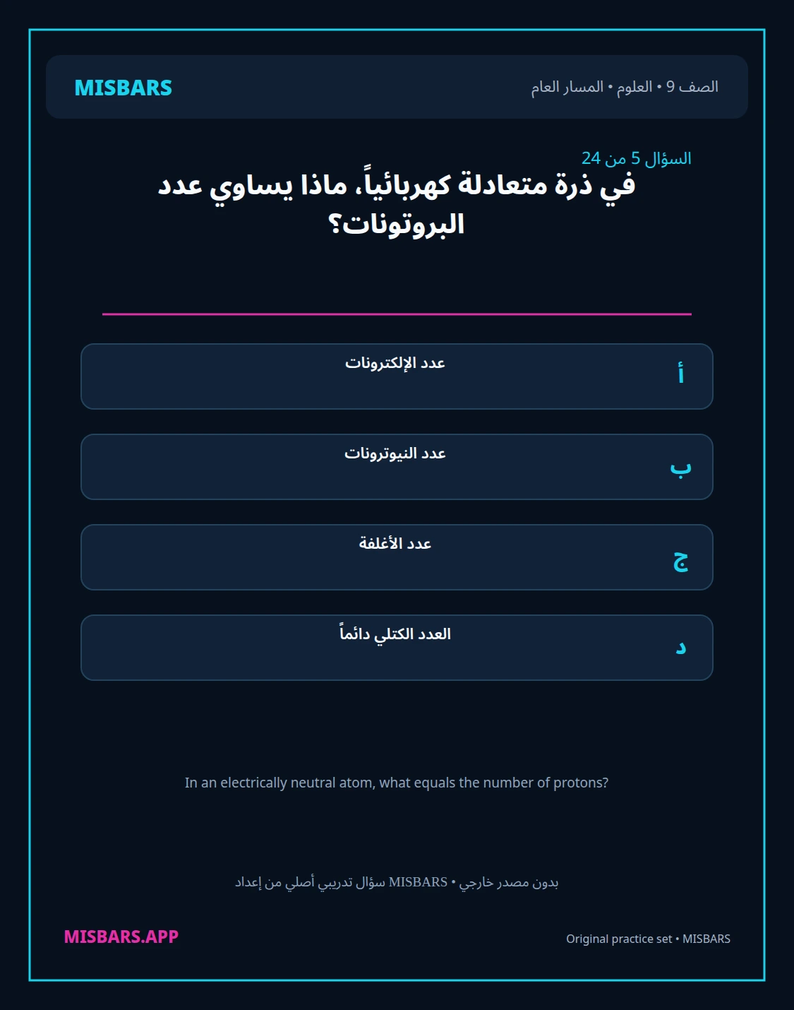 misbars من إعداد مِسبار المسار العام الصف 9 science الفصل الدراسي الأول — صور أسئلة واختبارات تدريبية في مِسبار، صفحة 06، صورة ورقة تدريبية قابلة للمراجعة للطلاب في الإمارات
