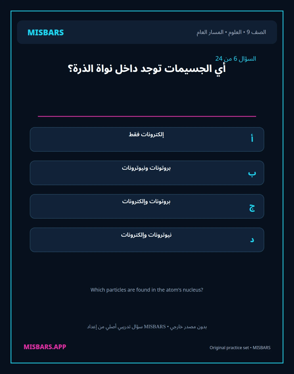 misbars من إعداد مِسبار المسار العام الصف 9 science الفصل الدراسي الأول — صور أسئلة واختبارات تدريبية في مِسبار، صفحة 07، صورة ورقة تدريبية قابلة للمراجعة للطلاب في الإمارات