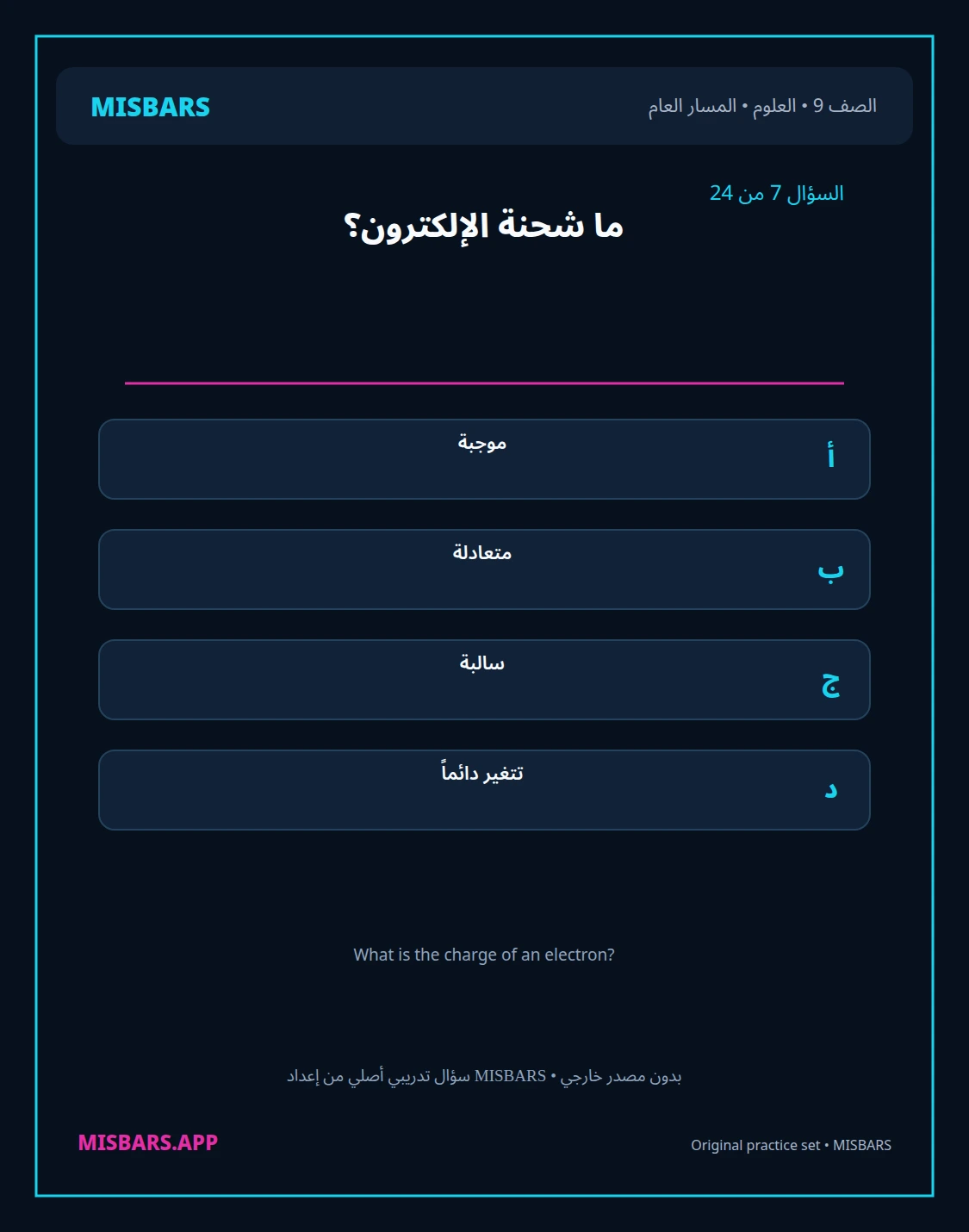 misbars من إعداد مِسبار المسار العام الصف 9 science الفصل الدراسي الأول — صور أسئلة واختبارات تدريبية في مِسبار، صفحة 08، صورة ورقة تدريبية قابلة للمراجعة للطلاب في الإمارات