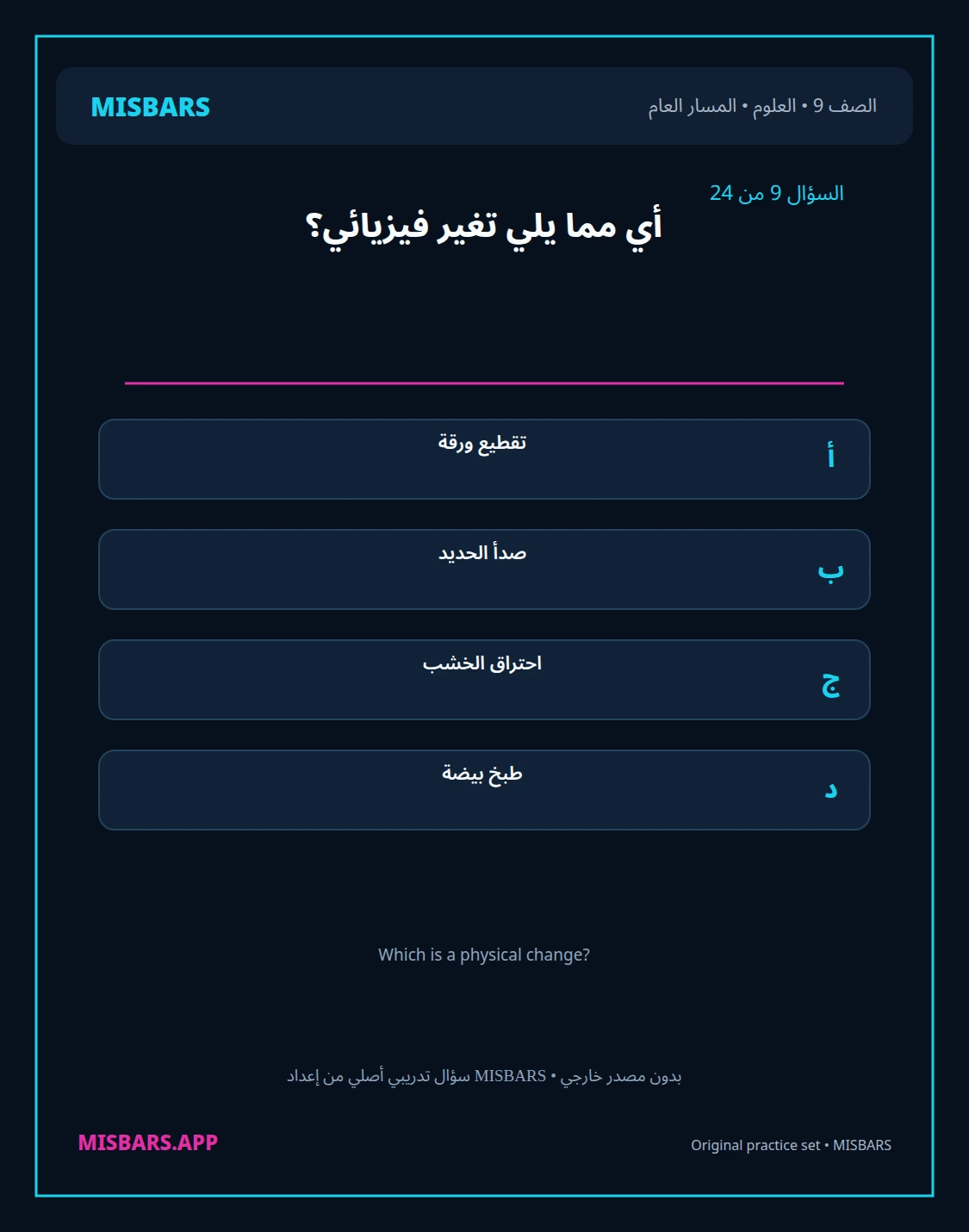 misbars من إعداد مِسبار المسار العام الصف 9 science الفصل الدراسي الأول — صور أسئلة واختبارات تدريبية في مِسبار، صفحة 10، صورة ورقة تدريبية قابلة للمراجعة للطلاب في الإمارات