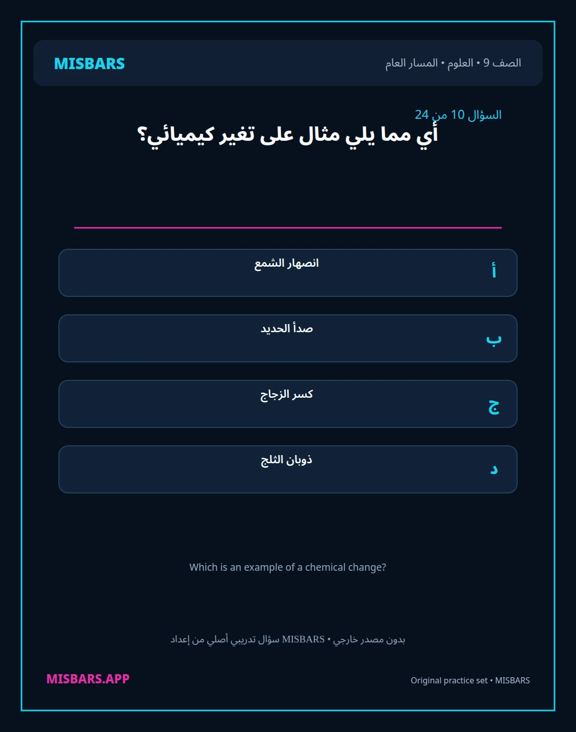 misbars من إعداد مِسبار المسار العام الصف 9 science الفصل الدراسي الأول — صور أسئلة واختبارات تدريبية في مِسبار، صفحة 11، صورة ورقة تدريبية قابلة للمراجعة للطلاب في الإمارات