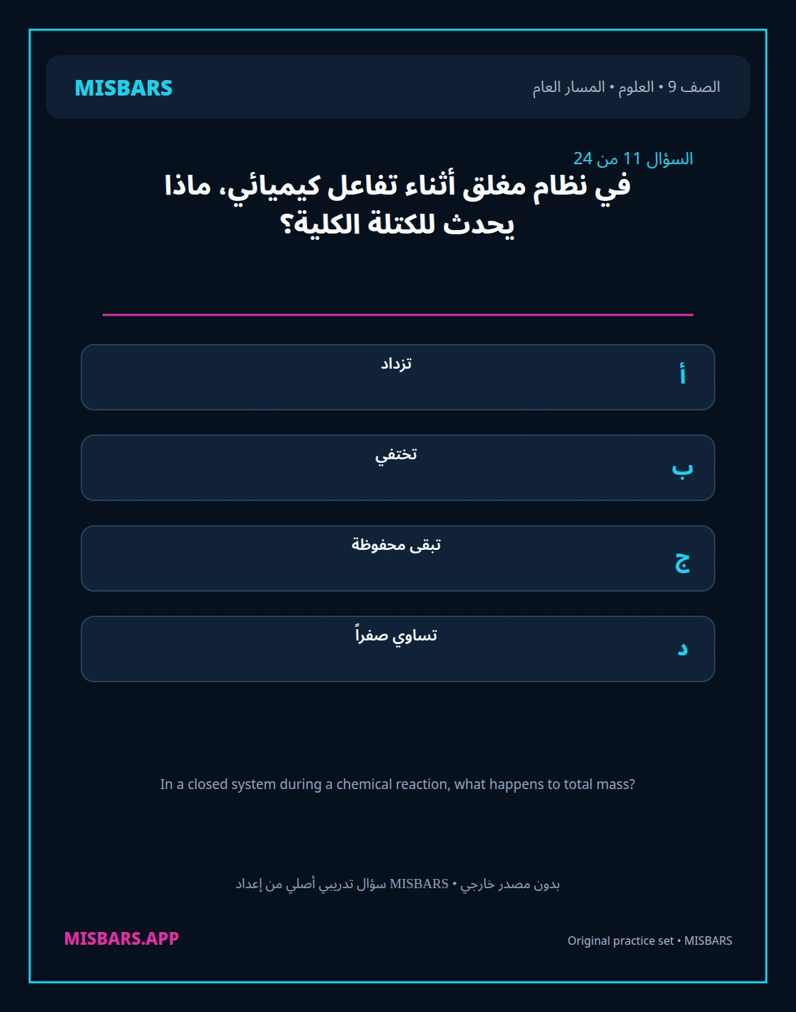 misbars من إعداد مِسبار المسار العام الصف 9 science الفصل الدراسي الأول — صور أسئلة واختبارات تدريبية في مِسبار، صفحة 12، صورة ورقة تدريبية قابلة للمراجعة للطلاب في الإمارات
