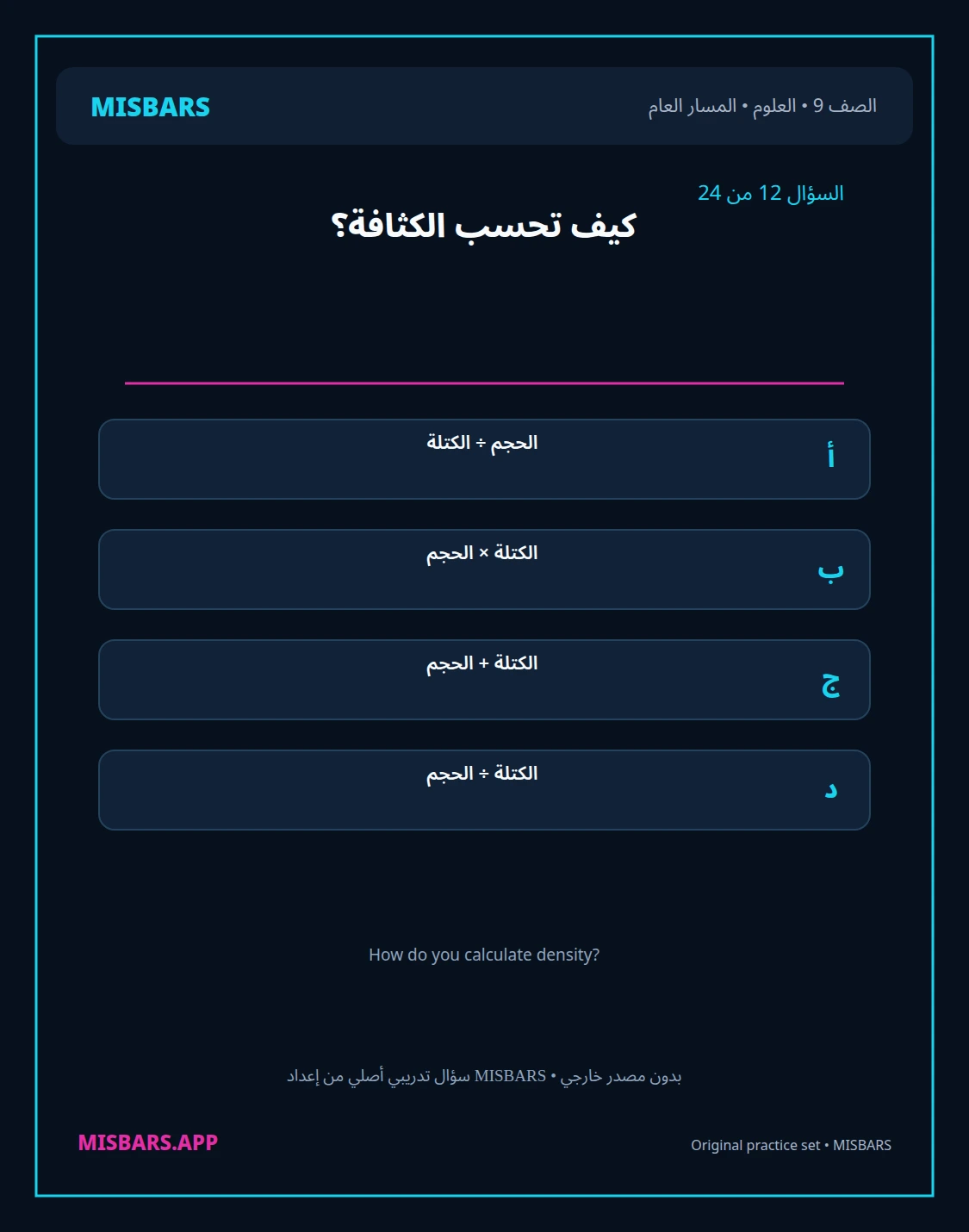 misbars من إعداد مِسبار المسار العام الصف 9 science الفصل الدراسي الأول — صور أسئلة واختبارات تدريبية في مِسبار، صفحة 13، صورة ورقة تدريبية قابلة للمراجعة للطلاب في الإمارات