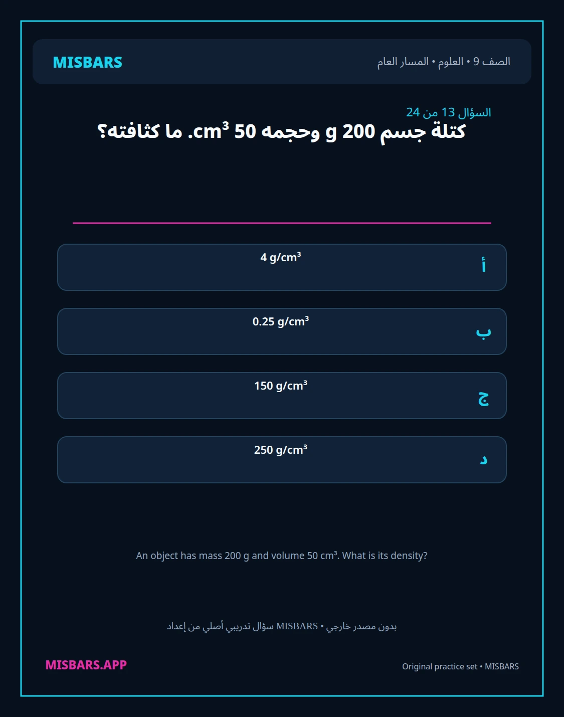 misbars من إعداد مِسبار المسار العام الصف 9 science الفصل الدراسي الأول — صور أسئلة واختبارات تدريبية في مِسبار، صفحة 14، صورة ورقة تدريبية قابلة للمراجعة للطلاب في الإمارات