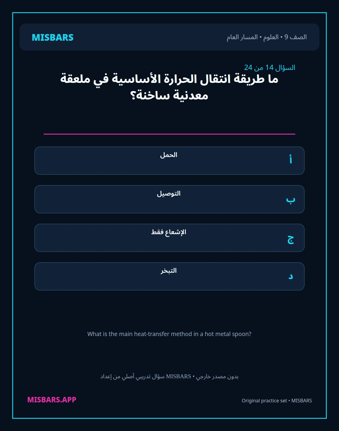 misbars من إعداد مِسبار المسار العام الصف 9 science الفصل الدراسي الأول — صور أسئلة واختبارات تدريبية في مِسبار، صفحة 15، صورة ورقة تدريبية قابلة للمراجعة للطلاب في الإمارات