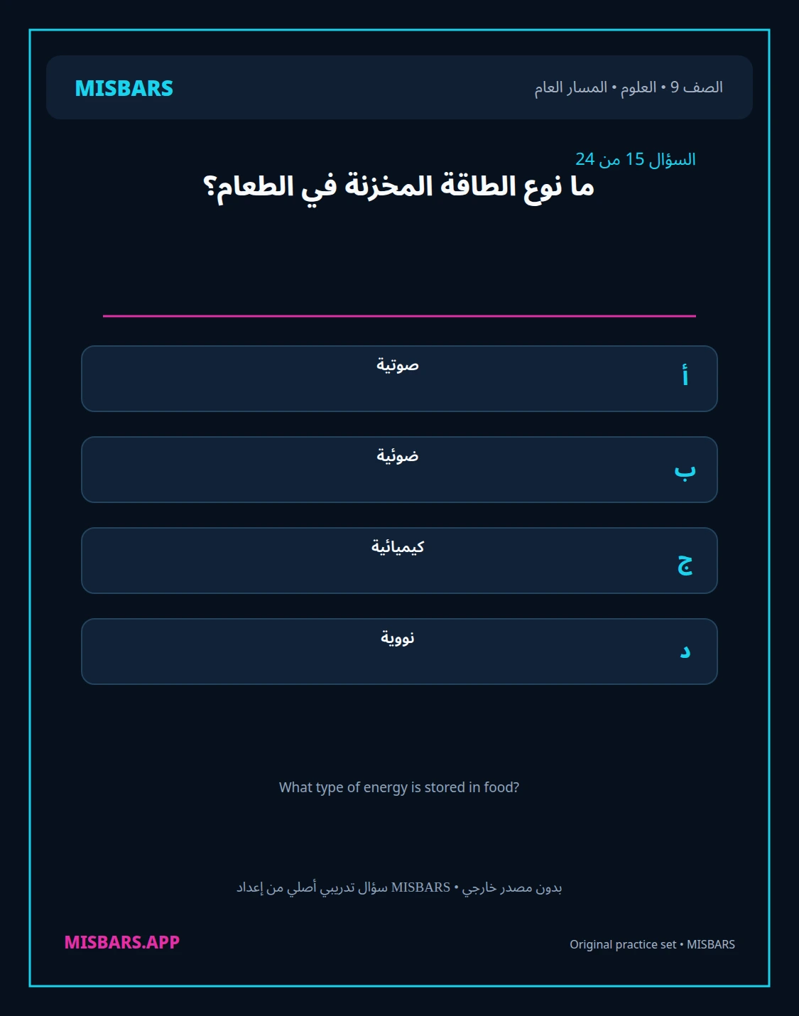 misbars من إعداد مِسبار المسار العام الصف 9 science الفصل الدراسي الأول — صور أسئلة واختبارات تدريبية في مِسبار، صفحة 16، صورة ورقة تدريبية قابلة للمراجعة للطلاب في الإمارات