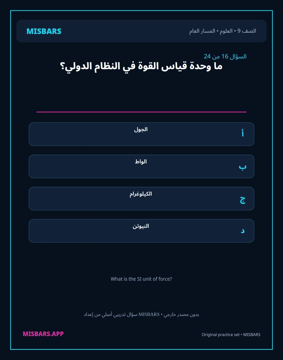 misbars من إعداد مِسبار المسار العام الصف 9 science الفصل الدراسي الأول — صور أسئلة واختبارات تدريبية في مِسبار، صفحة 17، صورة ورقة تدريبية قابلة للمراجعة للطلاب في الإمارات