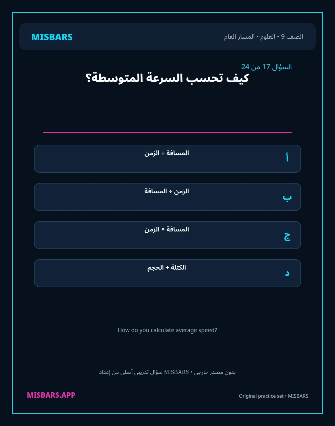 misbars من إعداد مِسبار المسار العام الصف 9 science الفصل الدراسي الأول — صور أسئلة واختبارات تدريبية في مِسبار، صفحة 18، صورة ورقة تدريبية قابلة للمراجعة للطلاب في الإمارات