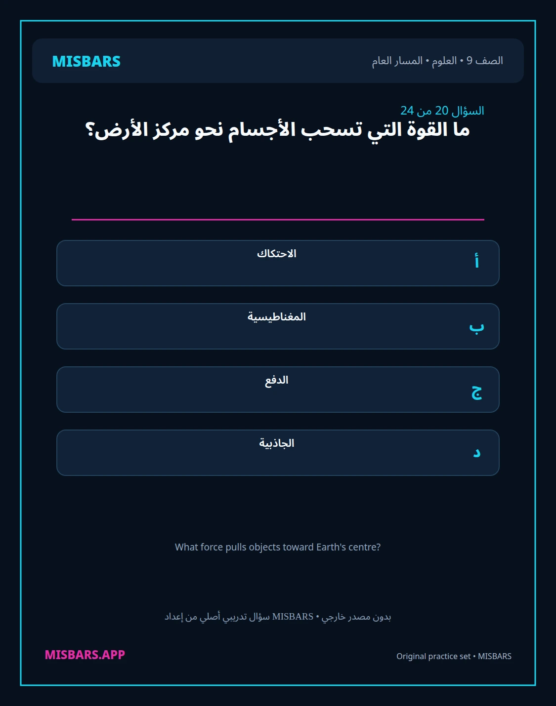 misbars من إعداد مِسبار المسار العام الصف 9 science الفصل الدراسي الأول — صور أسئلة واختبارات تدريبية في مِسبار، صفحة 21، صورة ورقة تدريبية قابلة للمراجعة للطلاب في الإمارات