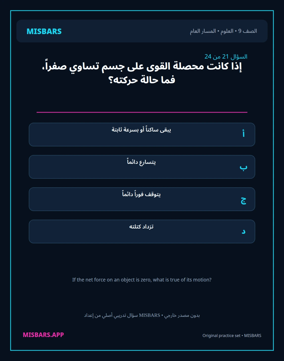 misbars من إعداد مِسبار المسار العام الصف 9 science الفصل الدراسي الأول — صور أسئلة واختبارات تدريبية في مِسبار، صفحة 22، صورة ورقة تدريبية قابلة للمراجعة للطلاب في الإمارات