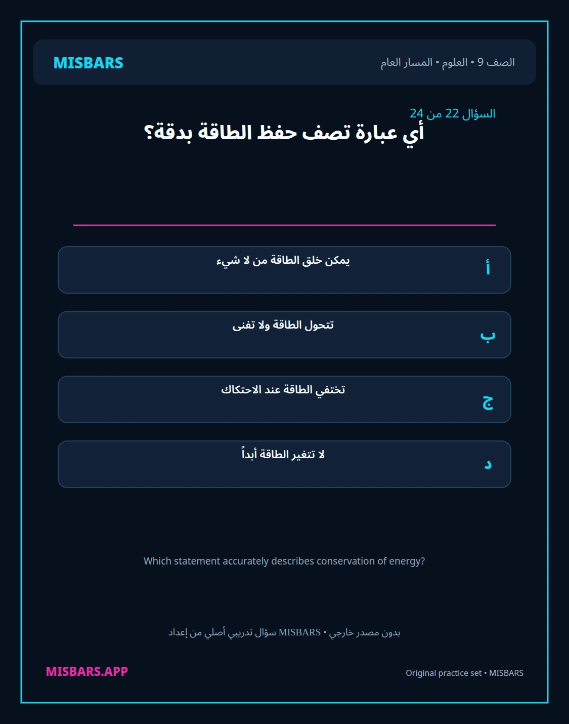 misbars من إعداد مِسبار المسار العام الصف 9 science الفصل الدراسي الأول — صور أسئلة واختبارات تدريبية في مِسبار، صفحة 23، صورة ورقة تدريبية قابلة للمراجعة للطلاب في الإمارات