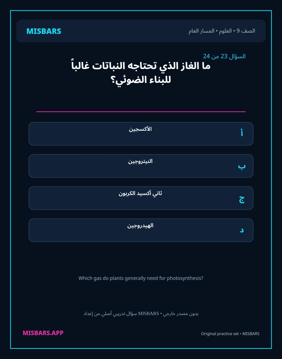 misbars من إعداد مِسبار المسار العام الصف 9 science الفصل الدراسي الأول — صور أسئلة واختبارات تدريبية في مِسبار، صفحة 24، صورة ورقة تدريبية قابلة للمراجعة للطلاب في الإمارات